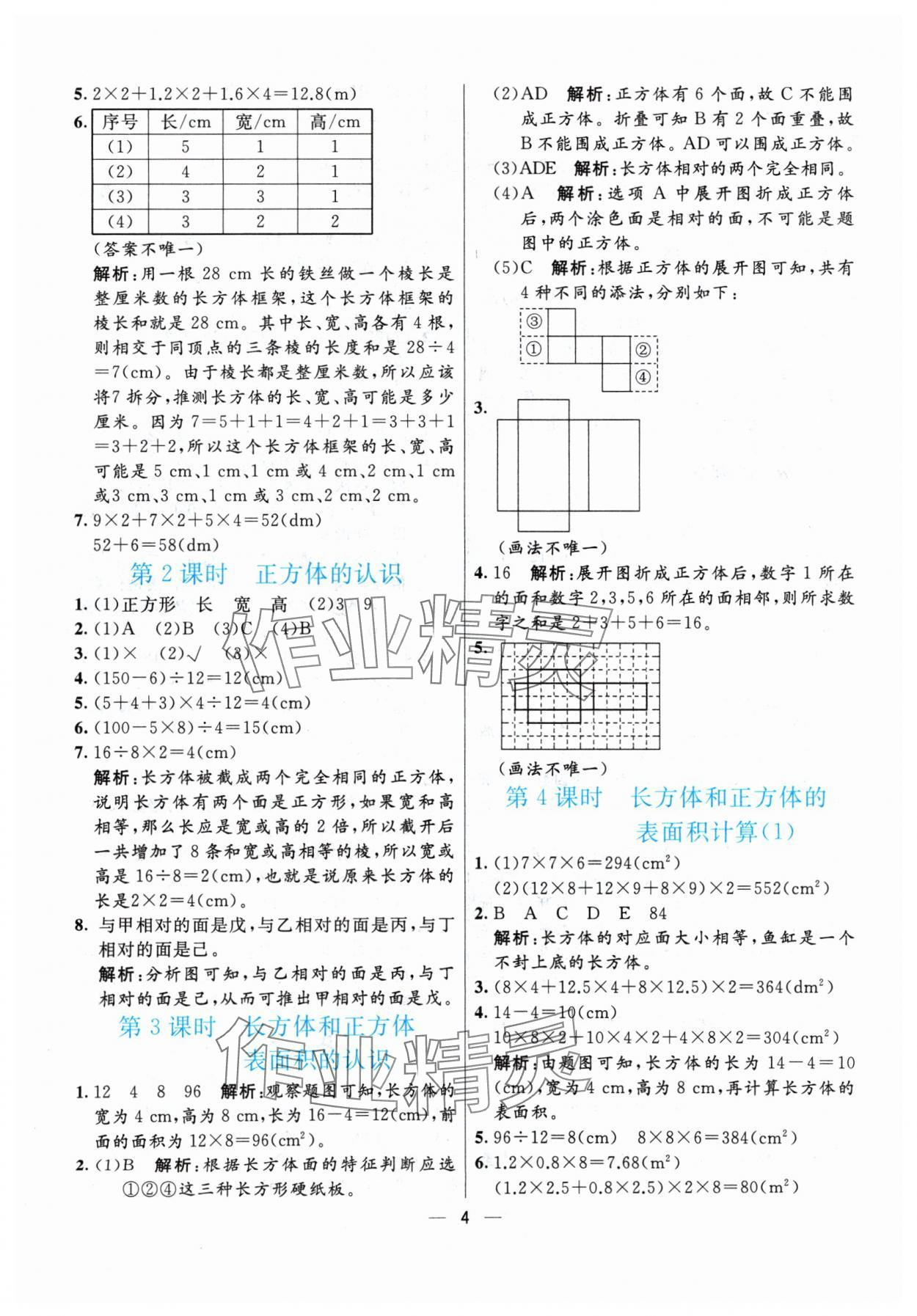 2024年亮點激活提優(yōu)天天練五年級數(shù)學下冊人教版 參考答案第4頁