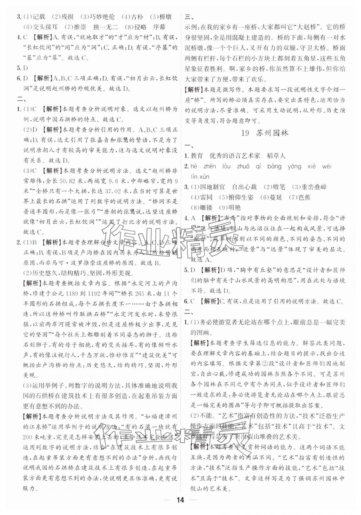 2023年考點(diǎn)專(zhuān)練八年級(jí)語(yǔ)文上冊(cè)人教版深圳專(zhuān)版 第14頁(yè)