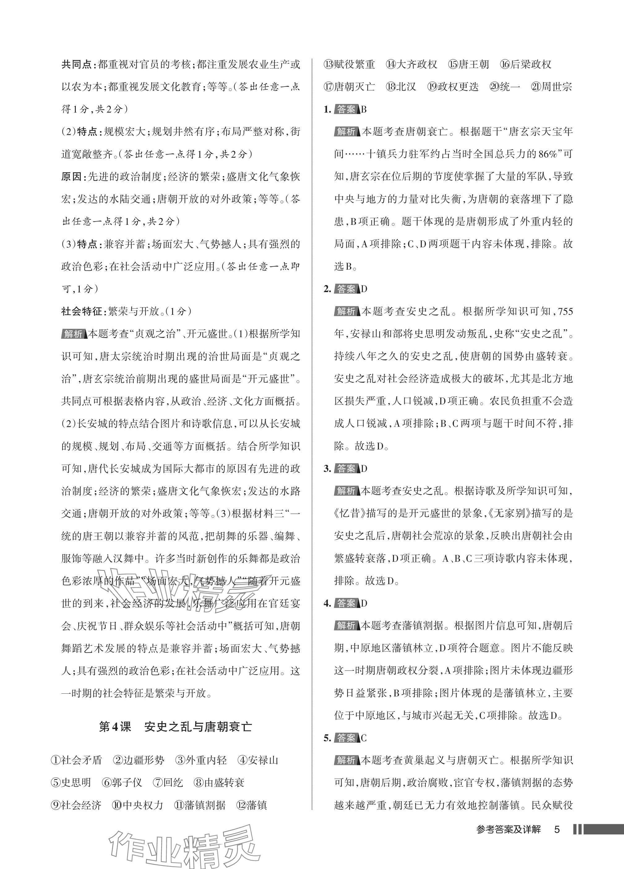 2025年名校作業七年級歷史下冊人教版湖北專版 參考答案第5頁