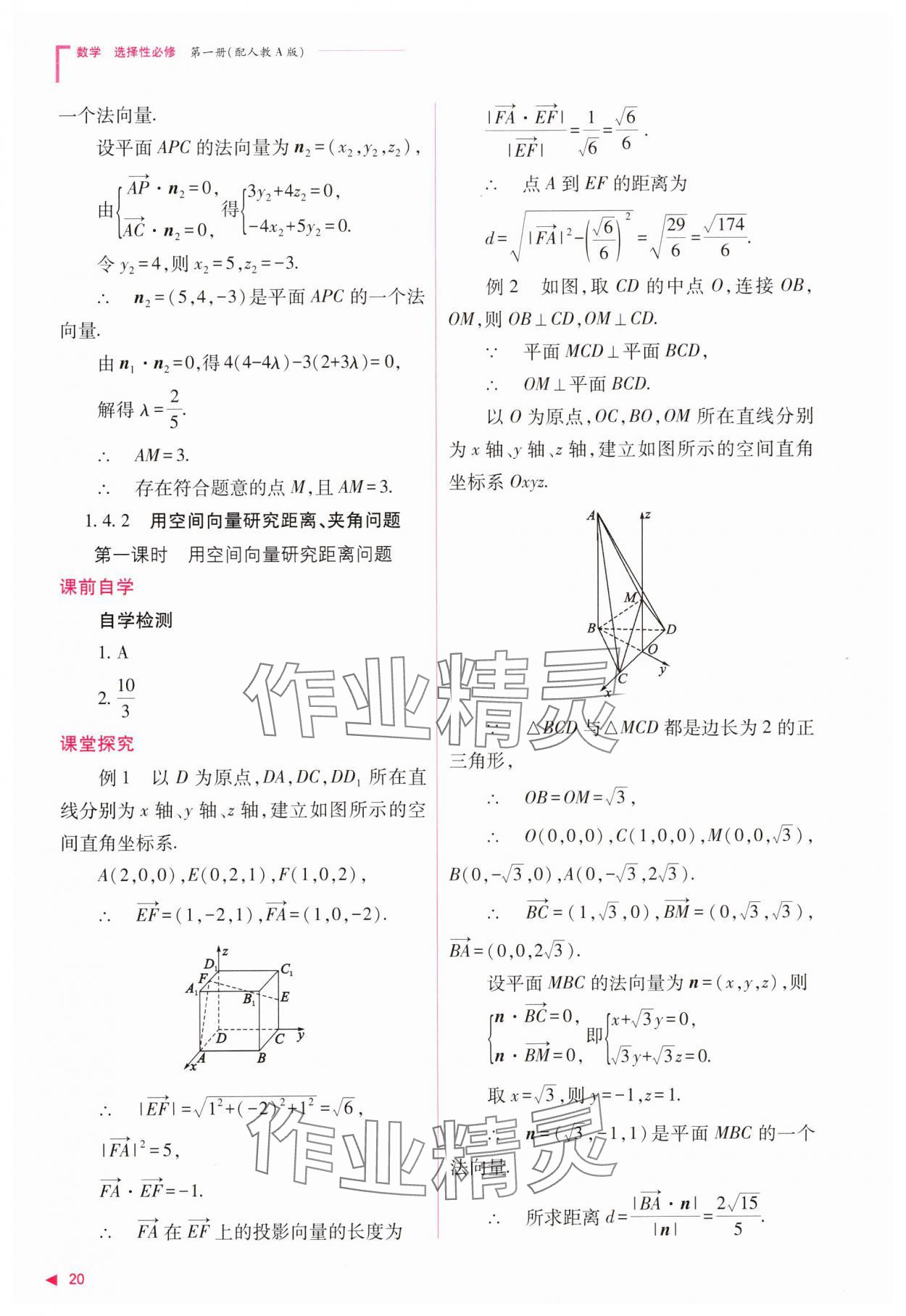 2023年普通高中新課程同步練習(xí)冊高中數(shù)學(xué)選擇性必修第一冊人教版 參考答案第20頁