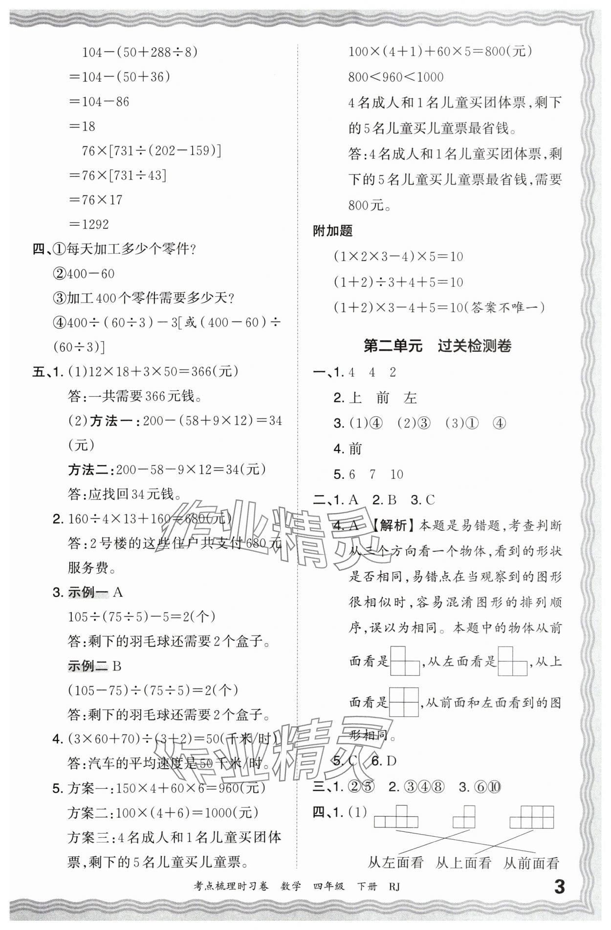 2024年王朝霞考点梳理时习卷四年级数学下册人教版 第3页