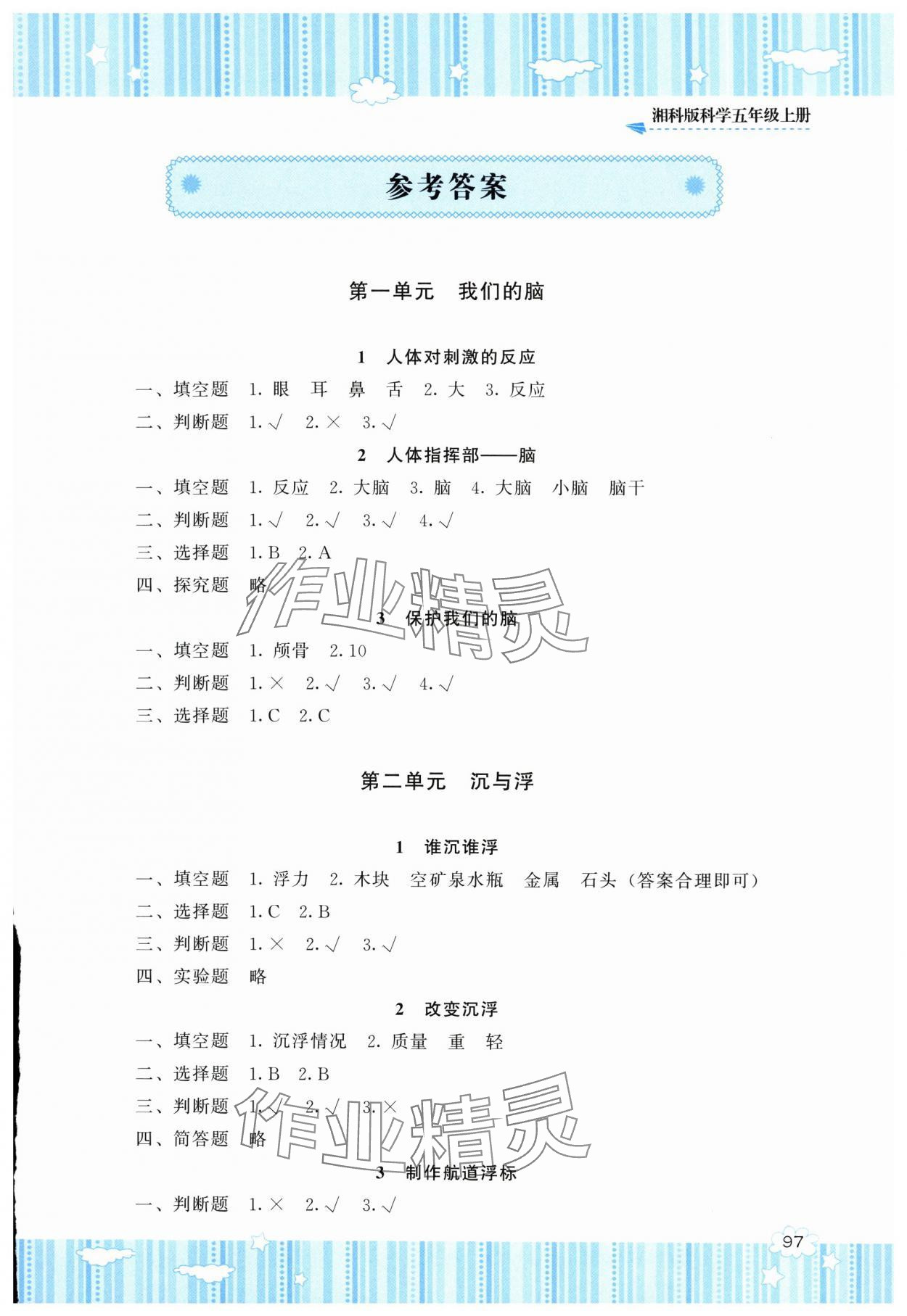 2025年同步实践评价课程基础训练湖南少年儿童出版社五年级科学上册湘科版 参考答案第1页