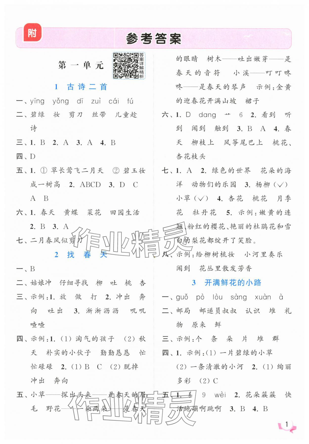 2025年亮點給力提優班二年級語文下冊人教版 參考答案第1頁