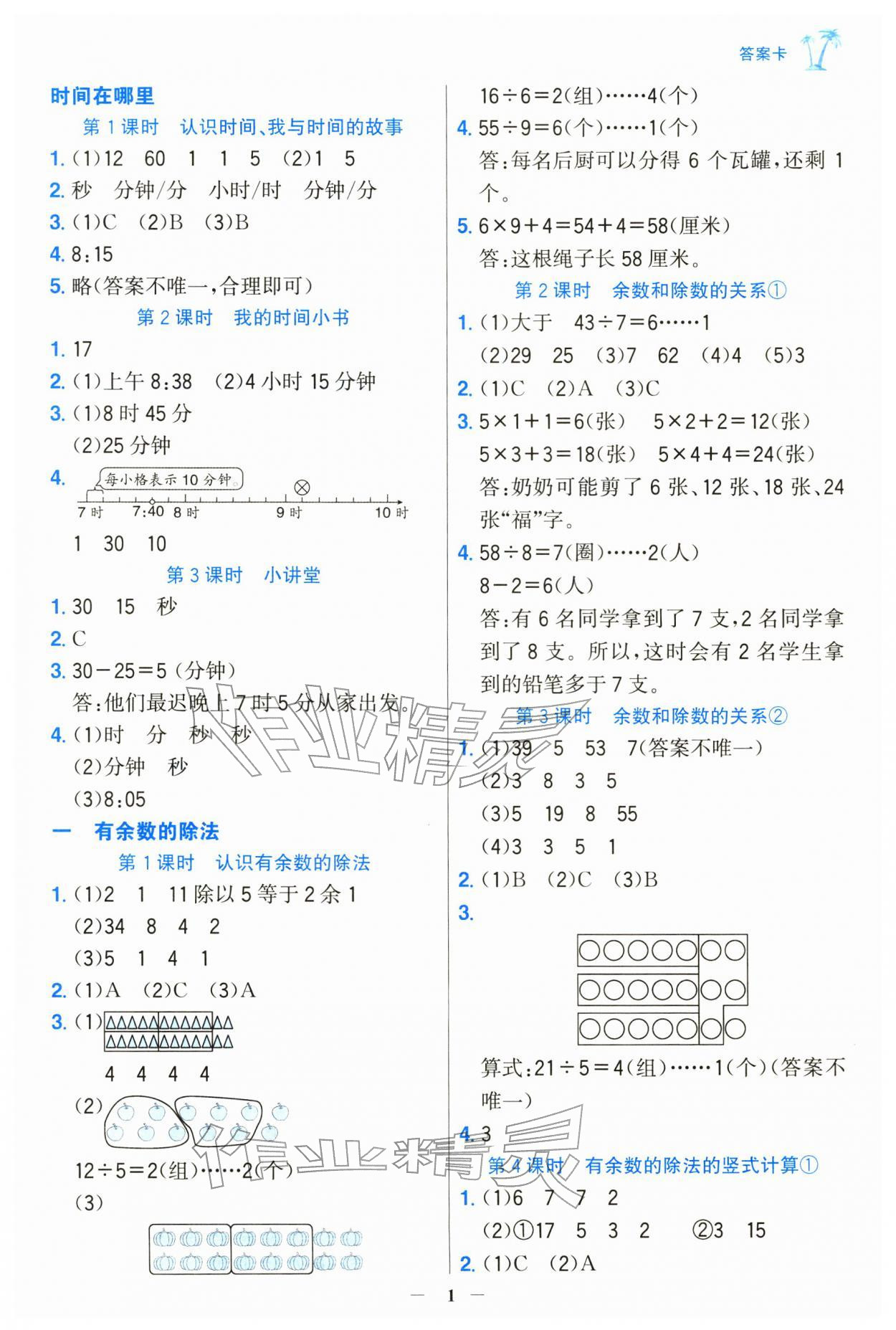 2026年世纪金榜金榜小博士二年级数学下册人教版&nbsp;第1页