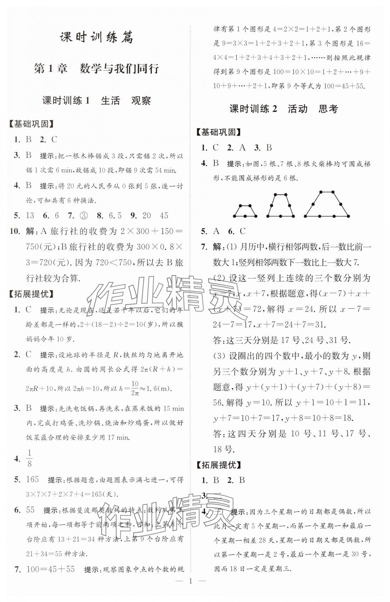 2024年小題狂做七年級數(shù)學上冊蘇科版提優(yōu)版 參考答案第2頁