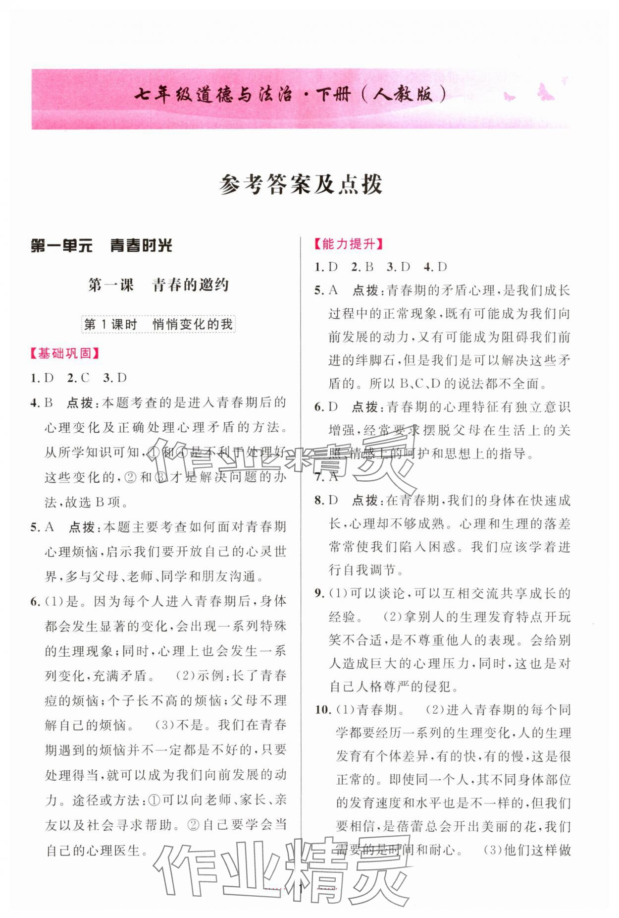 2024年三維數(shù)字課堂七年級道德與法治下冊人教版 第1頁