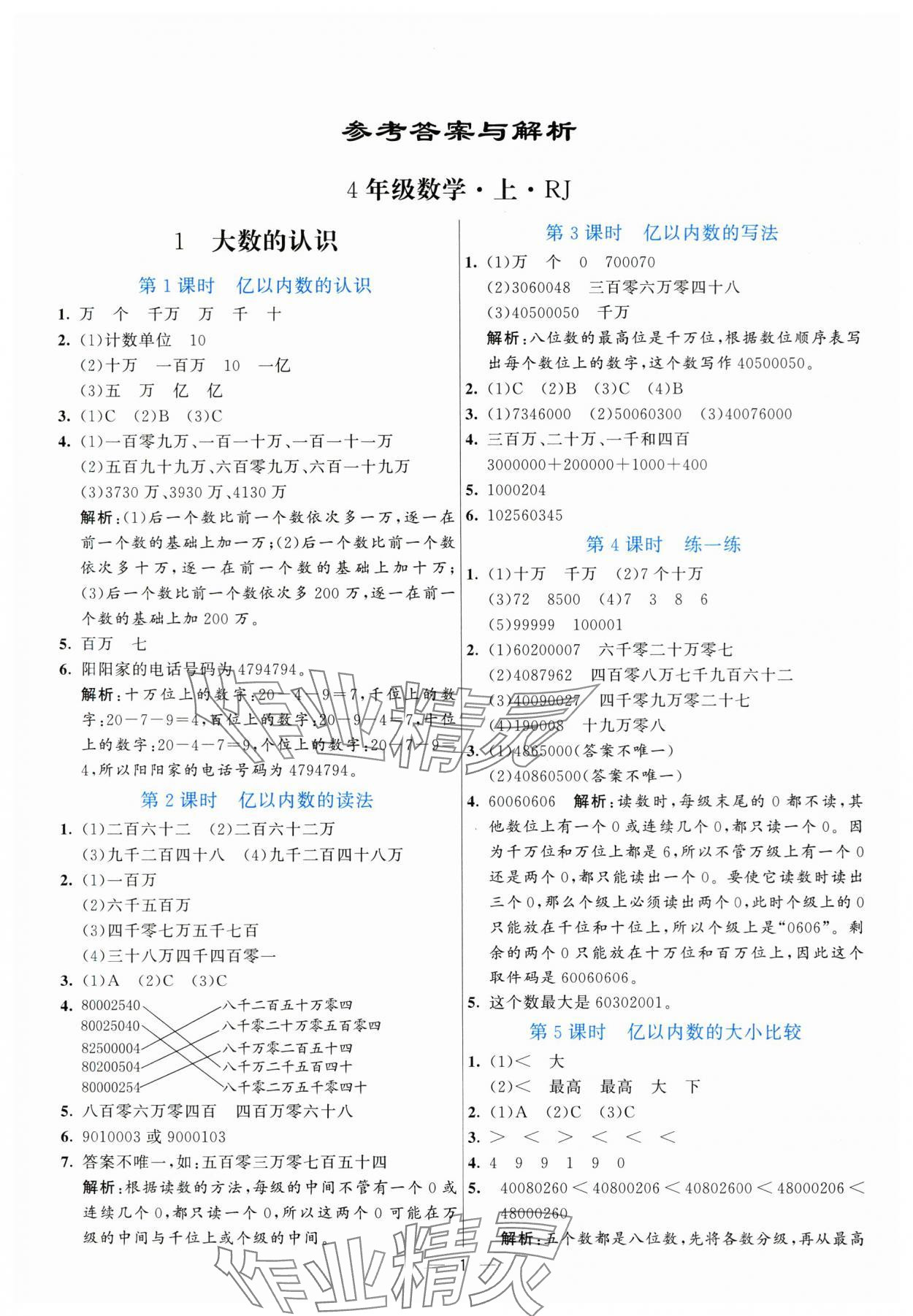 2025年亮点激活提优天天练四年级数学上册人教版 参考答案第1页