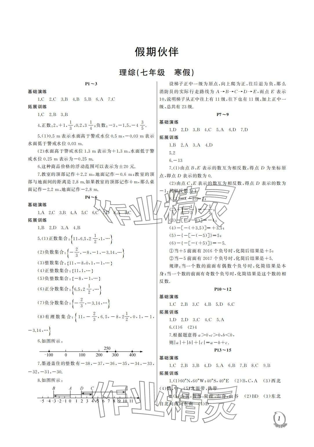 2024年假期伙伴寒假大連理工大學出版社七年級理綜 第1頁