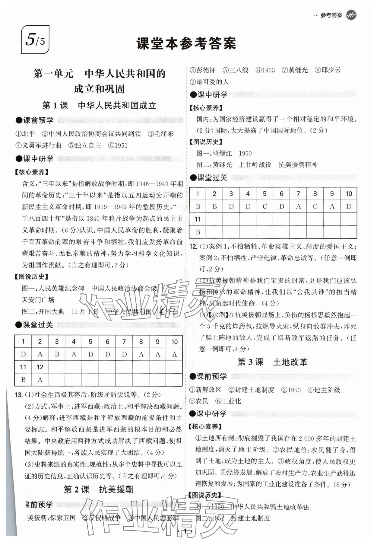 2024年學(xué)霸智慧課堂八年級歷史下冊人教版 第1頁