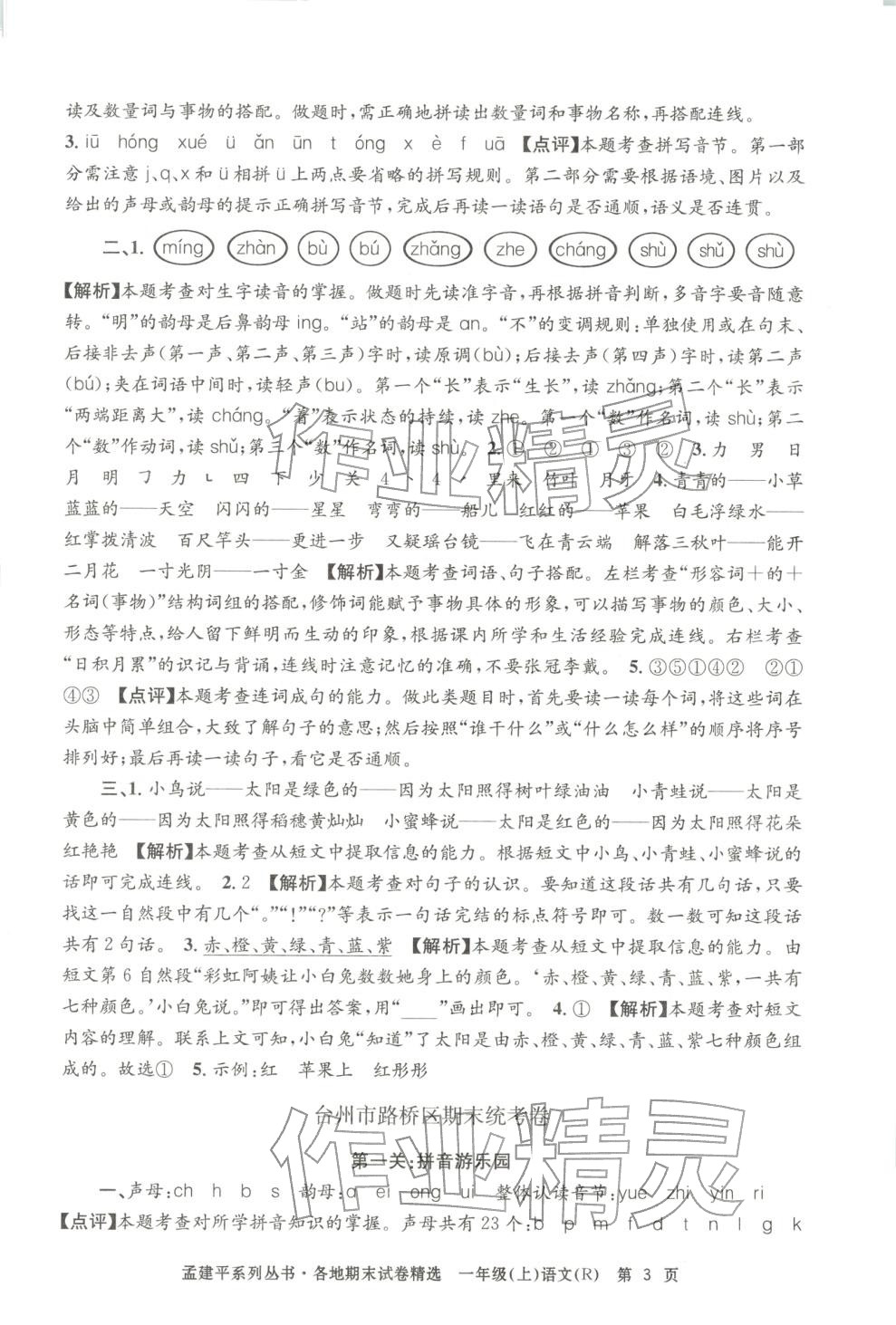 2025年孟建平各地期末试卷精选一年级语文上册人教版 第3页