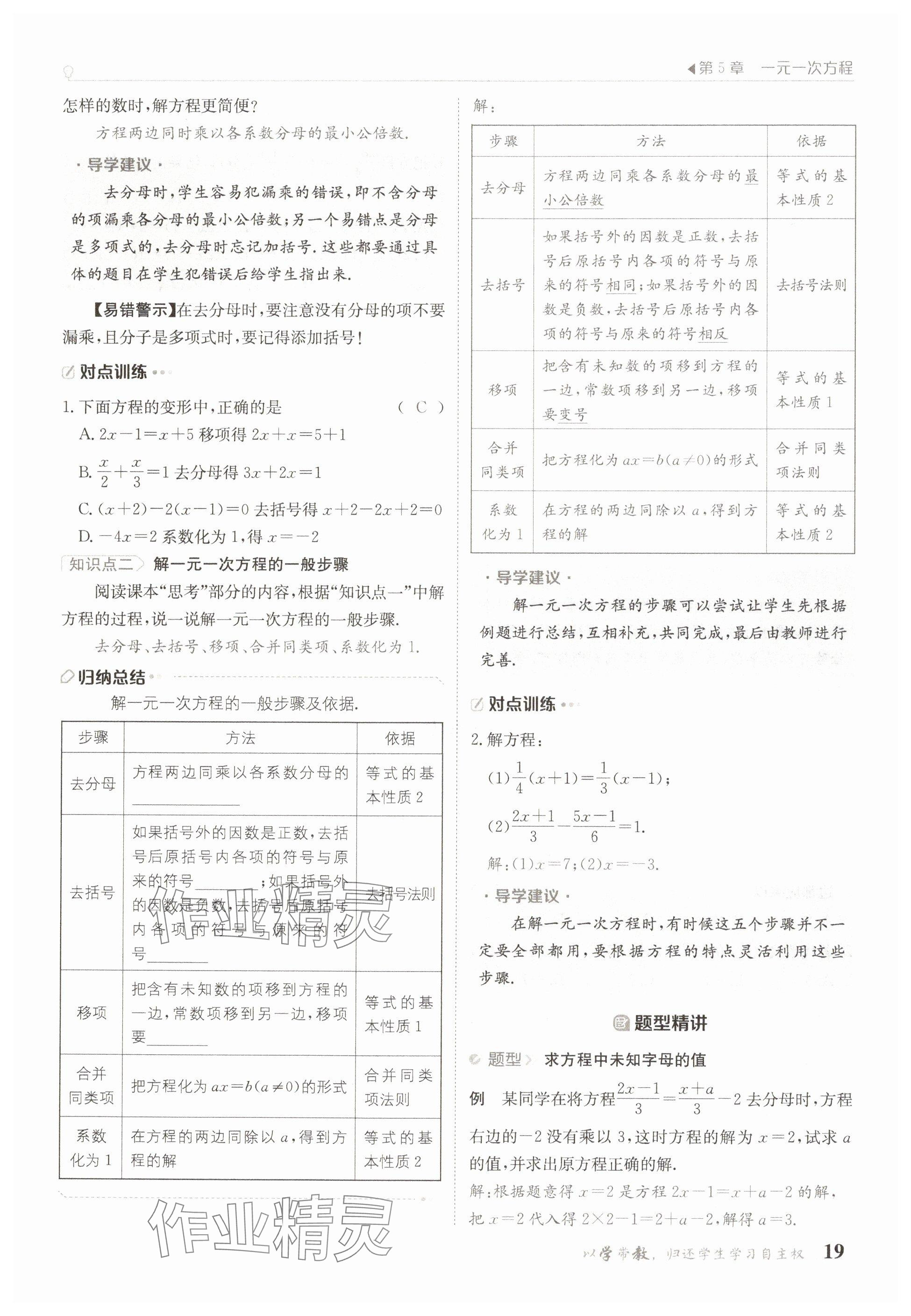 2025年金太陽導(dǎo)學(xué)案七年級數(shù)學(xué)下冊華師大版 參考答案第19頁