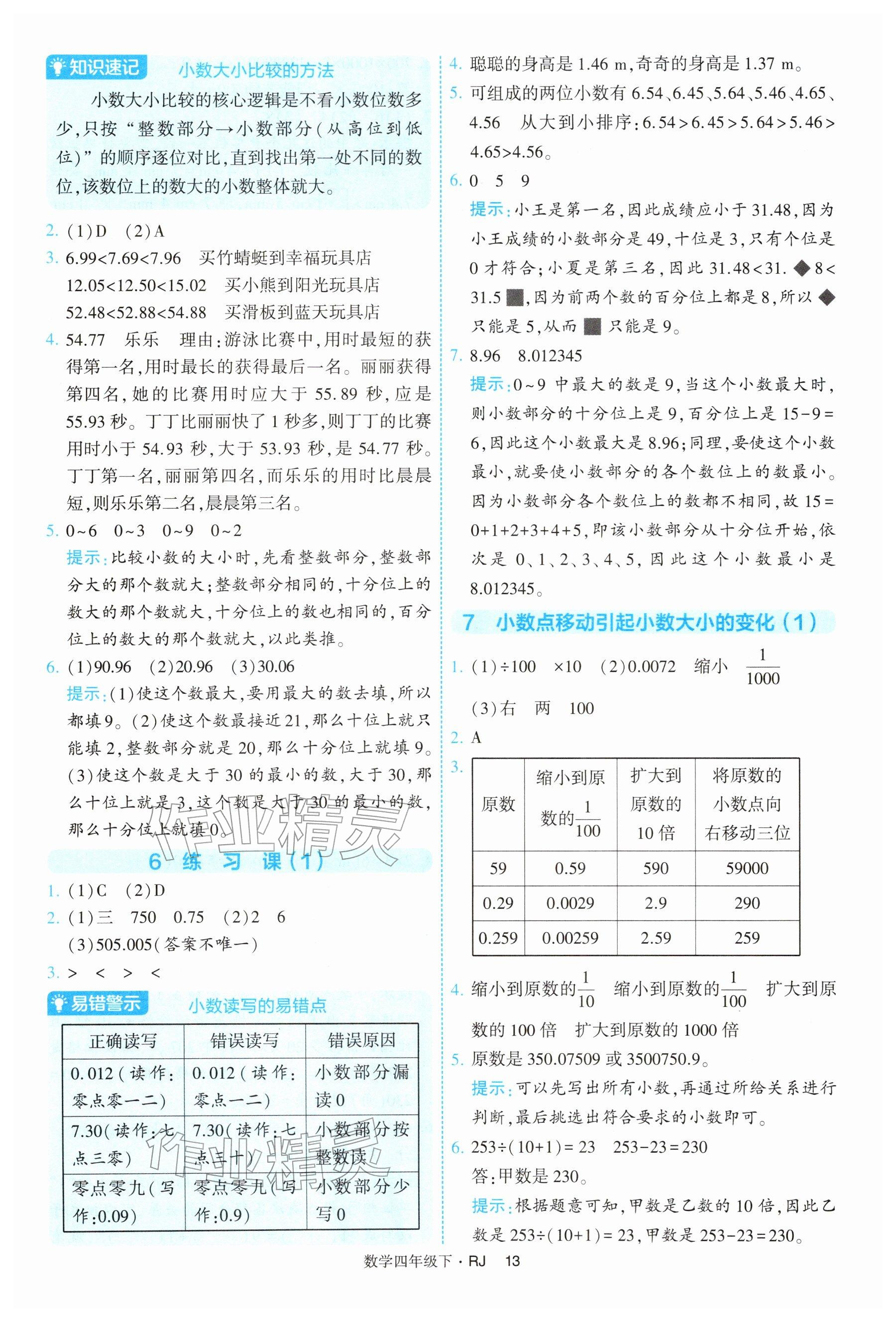 2026年经纶学典提高班四年级数学下册人教版&nbsp;参考答案第13页