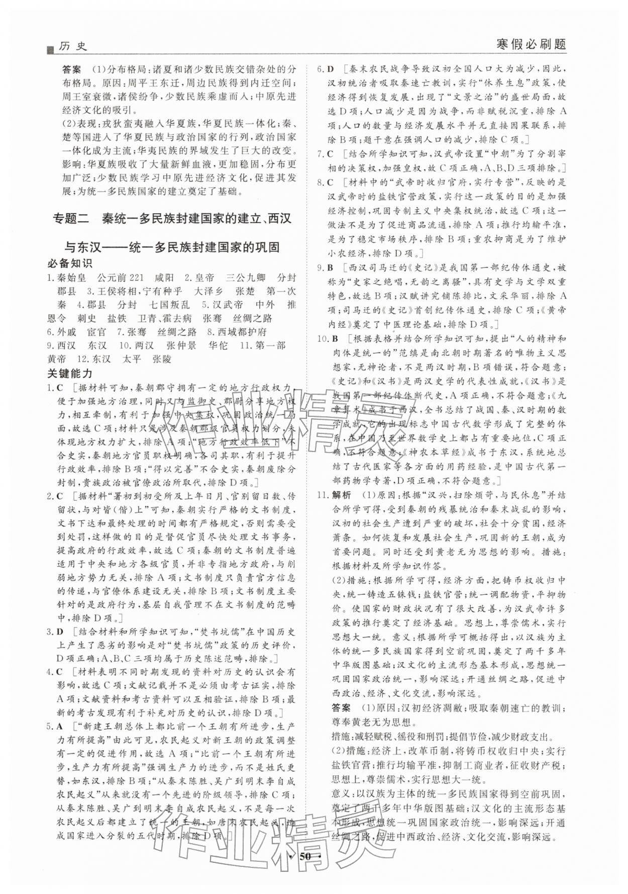 2026年一品假期寒假必刷题高一历史人教版&nbsp;第2页