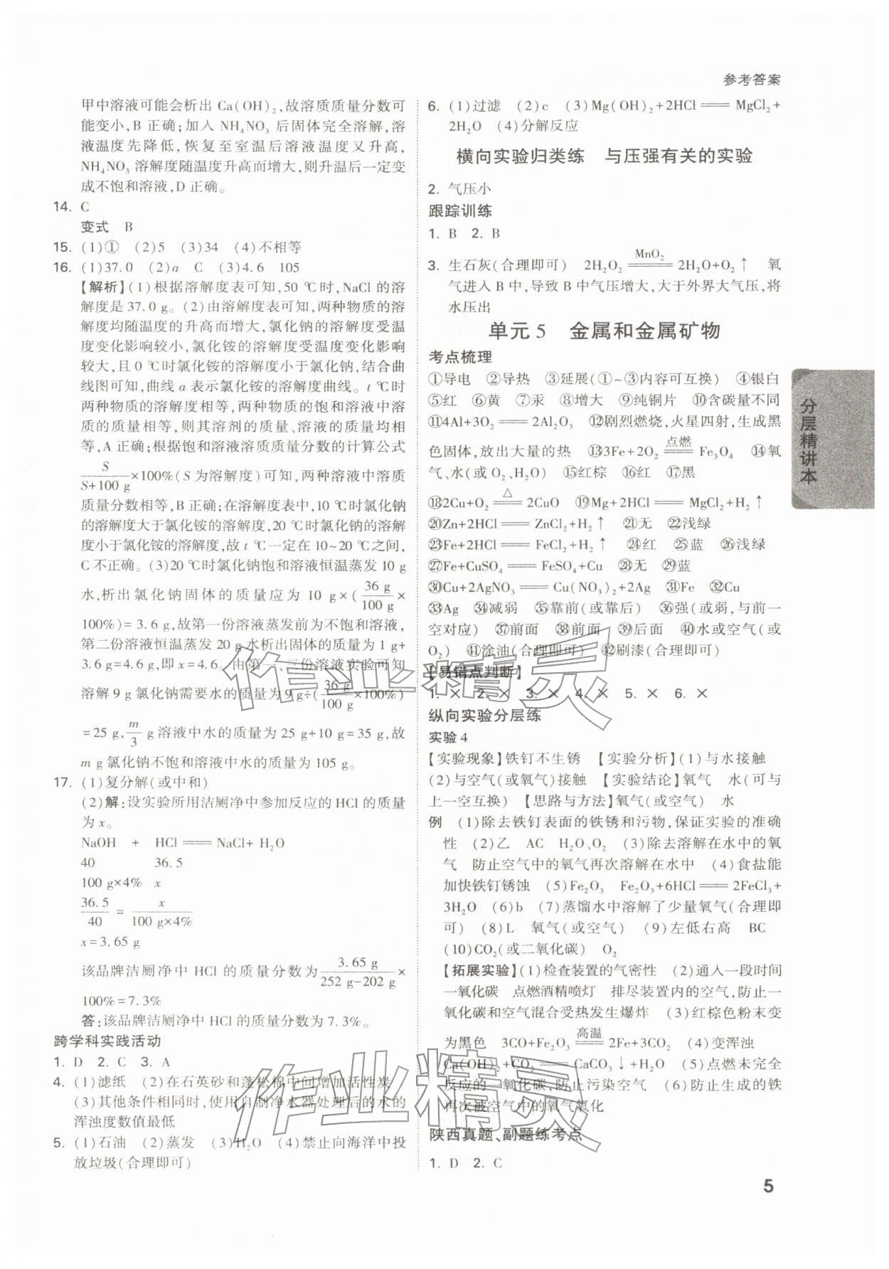 2026年萬唯中考試題研究化學(xué)陜西專版&nbsp;參考答案第5頁