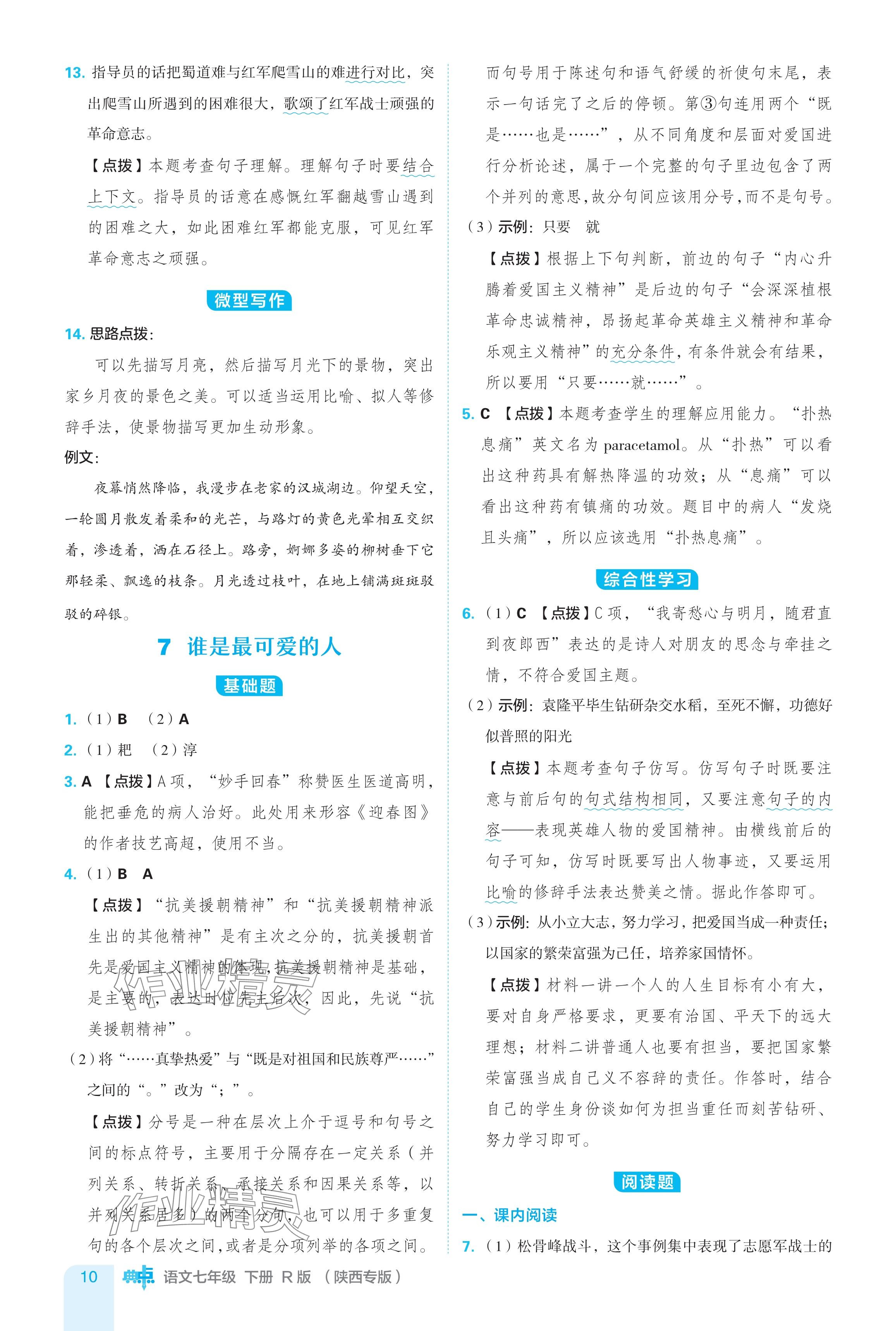 2024年綜合應用創(chuàng)新題典中點七年級語文下冊人教版陜西專用 參考答案第10頁