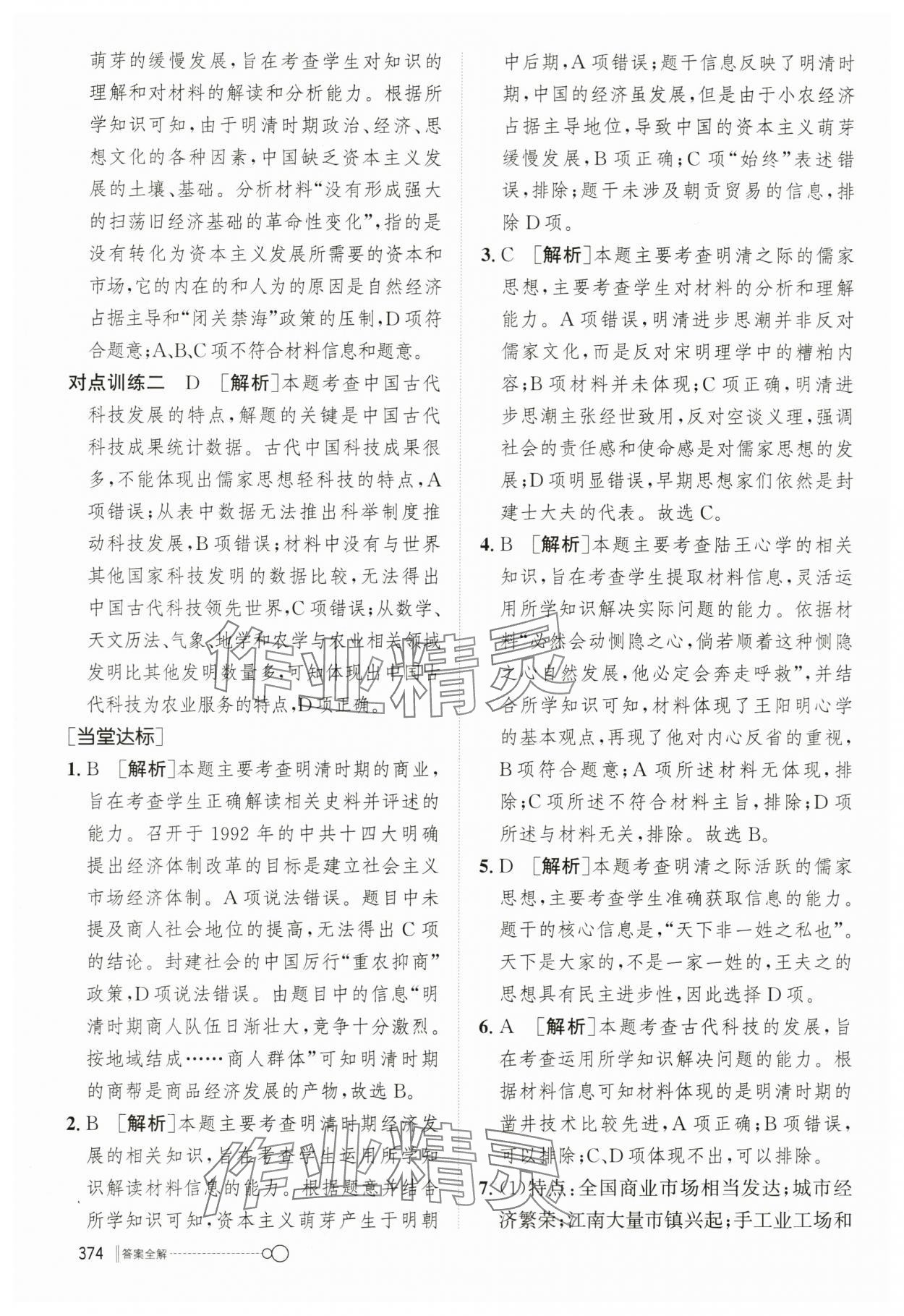 2023年新優(yōu)化設(shè)計高中歷史必修1人教版 參考答案第19頁