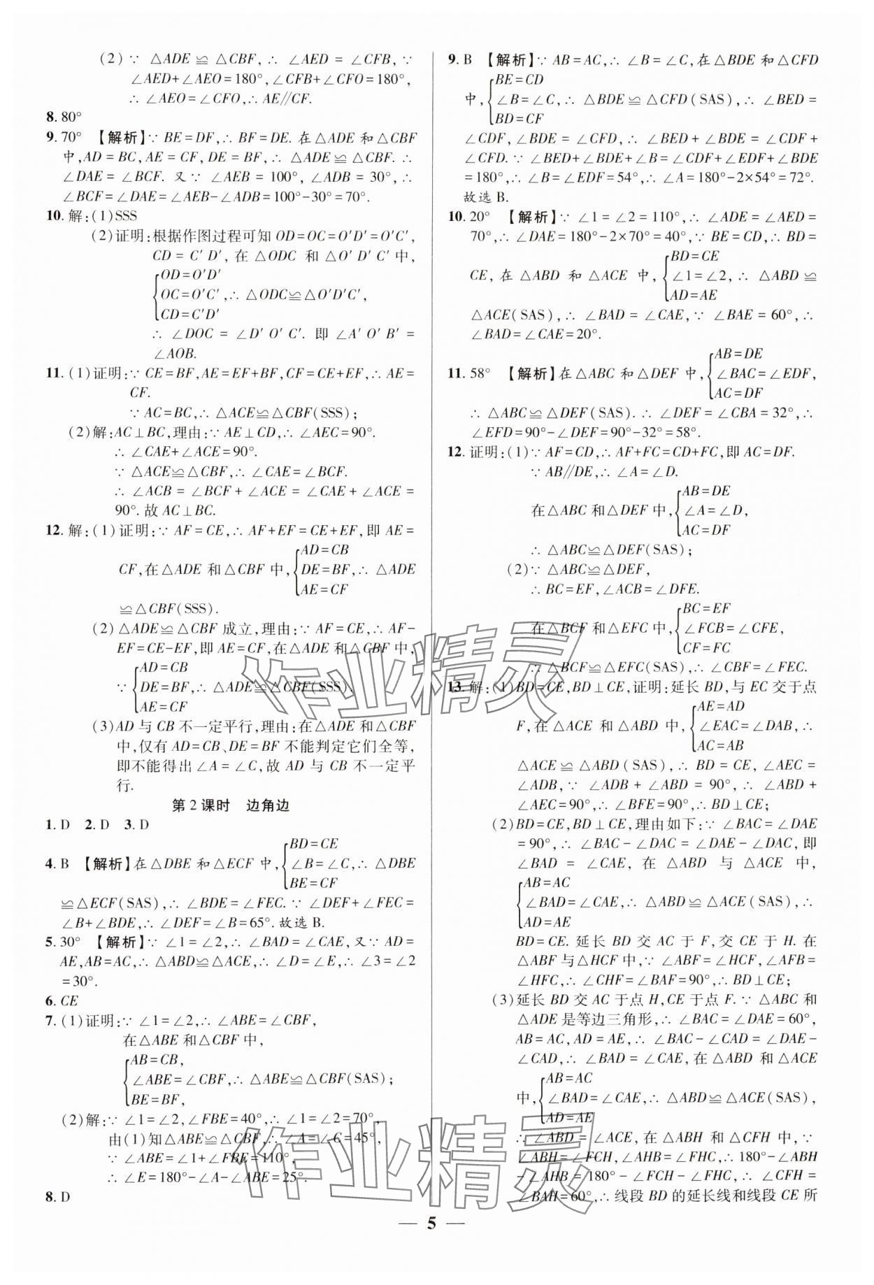 2024年追夢之旅大先生八年級(jí)數(shù)學(xué)上冊人教版河南專版 參考答案第5頁