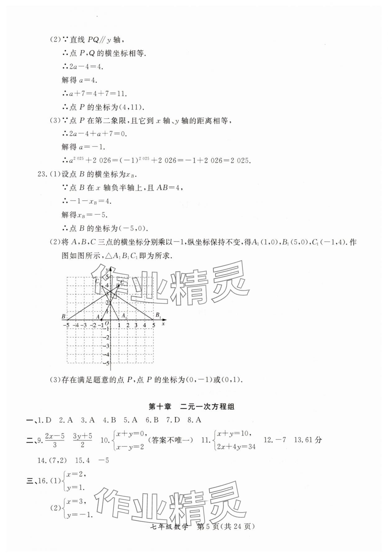 2025年暑假作業(yè)延邊教育出版社七年級(jí)B版數(shù)學(xué)人教版英語人教版河南專版 參考答案第5頁