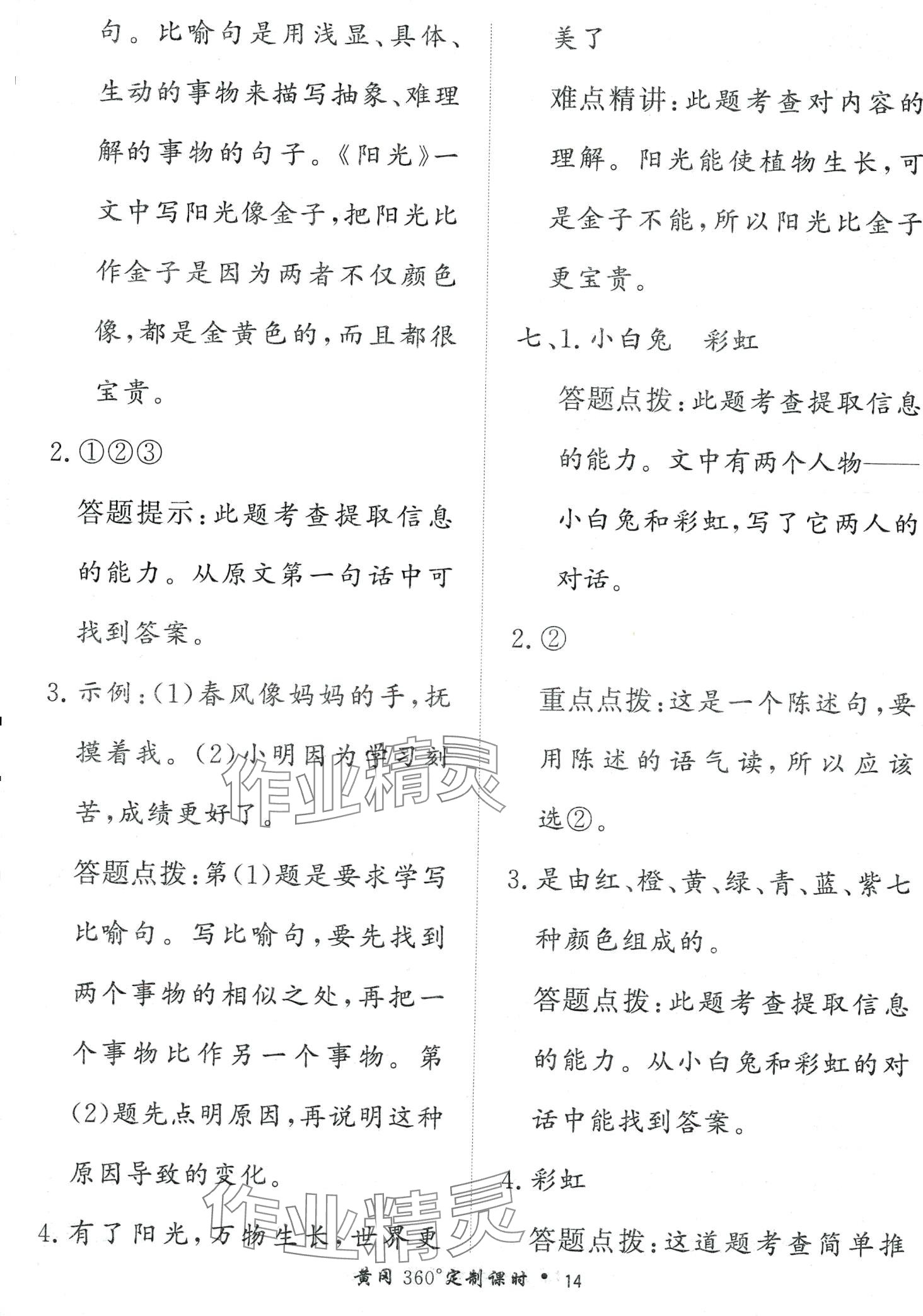 2024年黃岡360定制課時(shí)一年級(jí)語(yǔ)文下冊(cè)人教版 第14頁(yè)