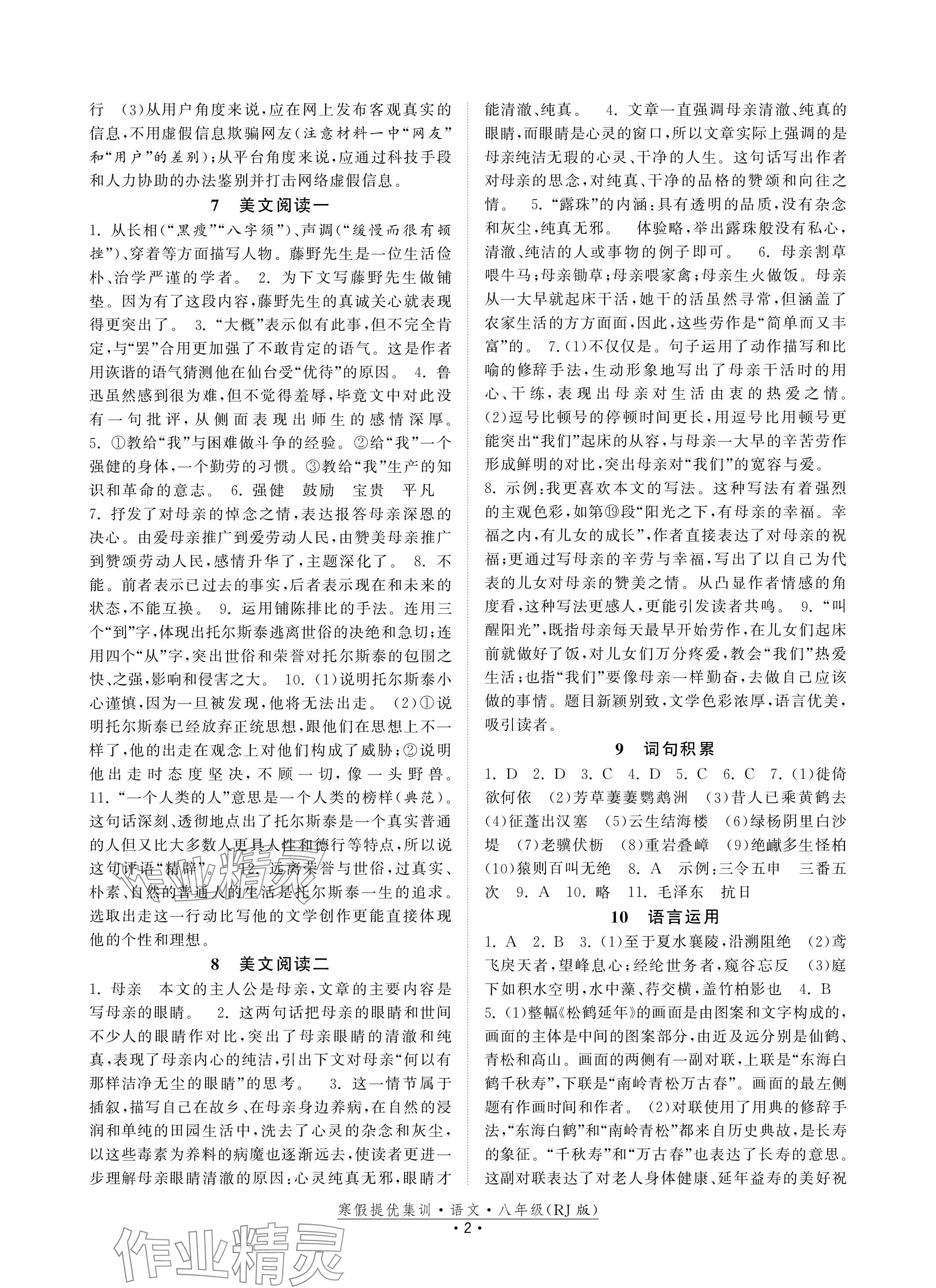 2024年寒假提优集训20天八年级语文人教版 参考答案第2页