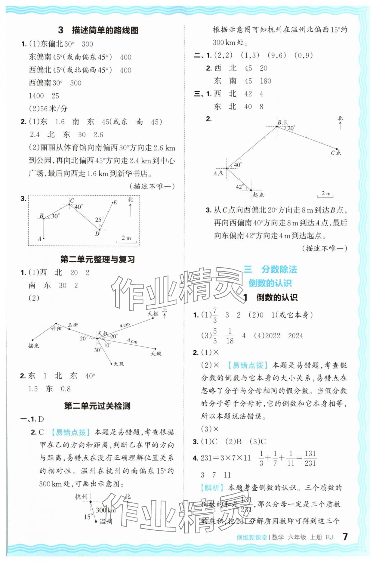 2024年創(chuàng)維新課堂六年級(jí)數(shù)學(xué)上冊(cè)人教版 第7頁(yè)