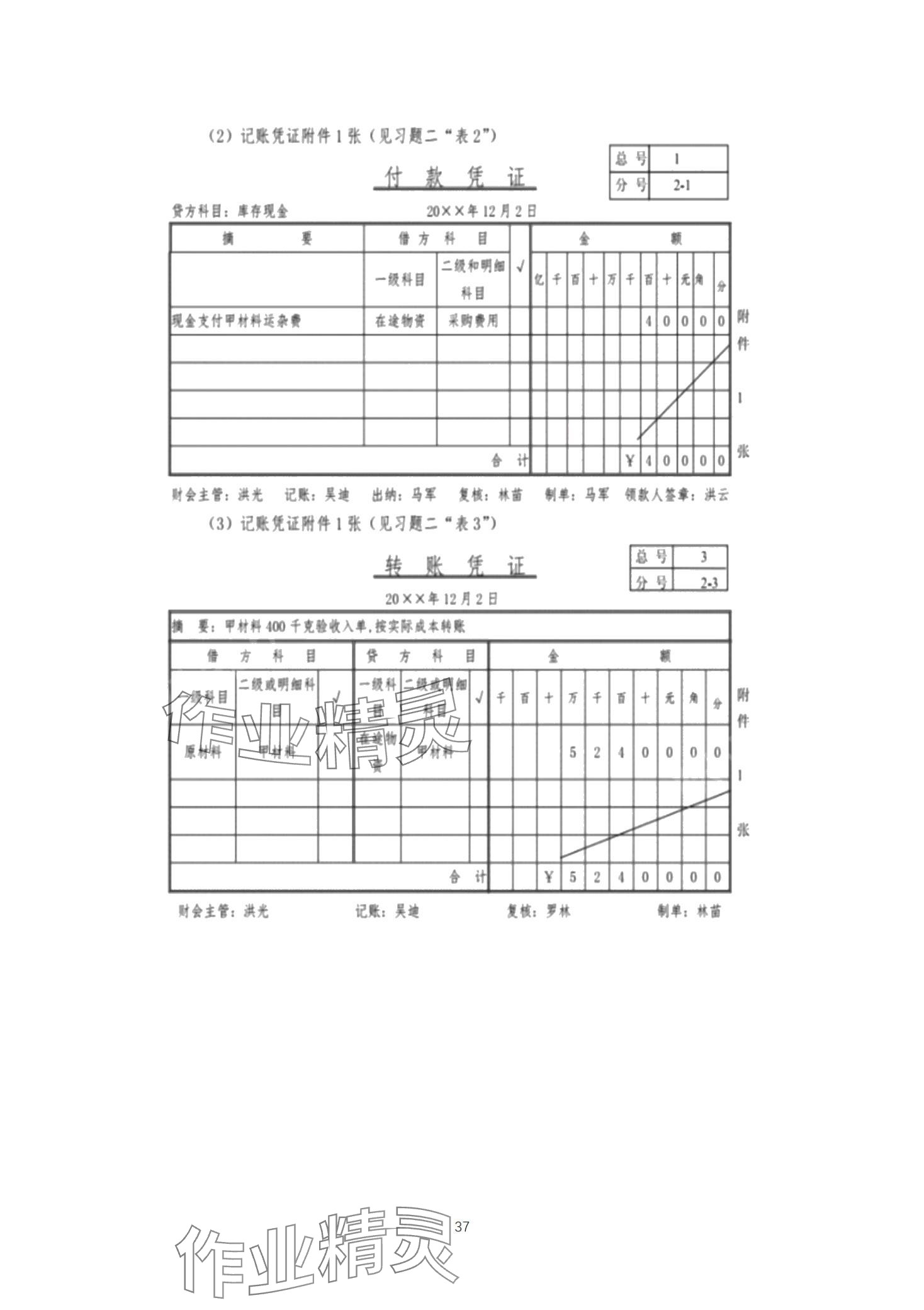 2024年基础会计习题集中职综合&nbsp;第37页
