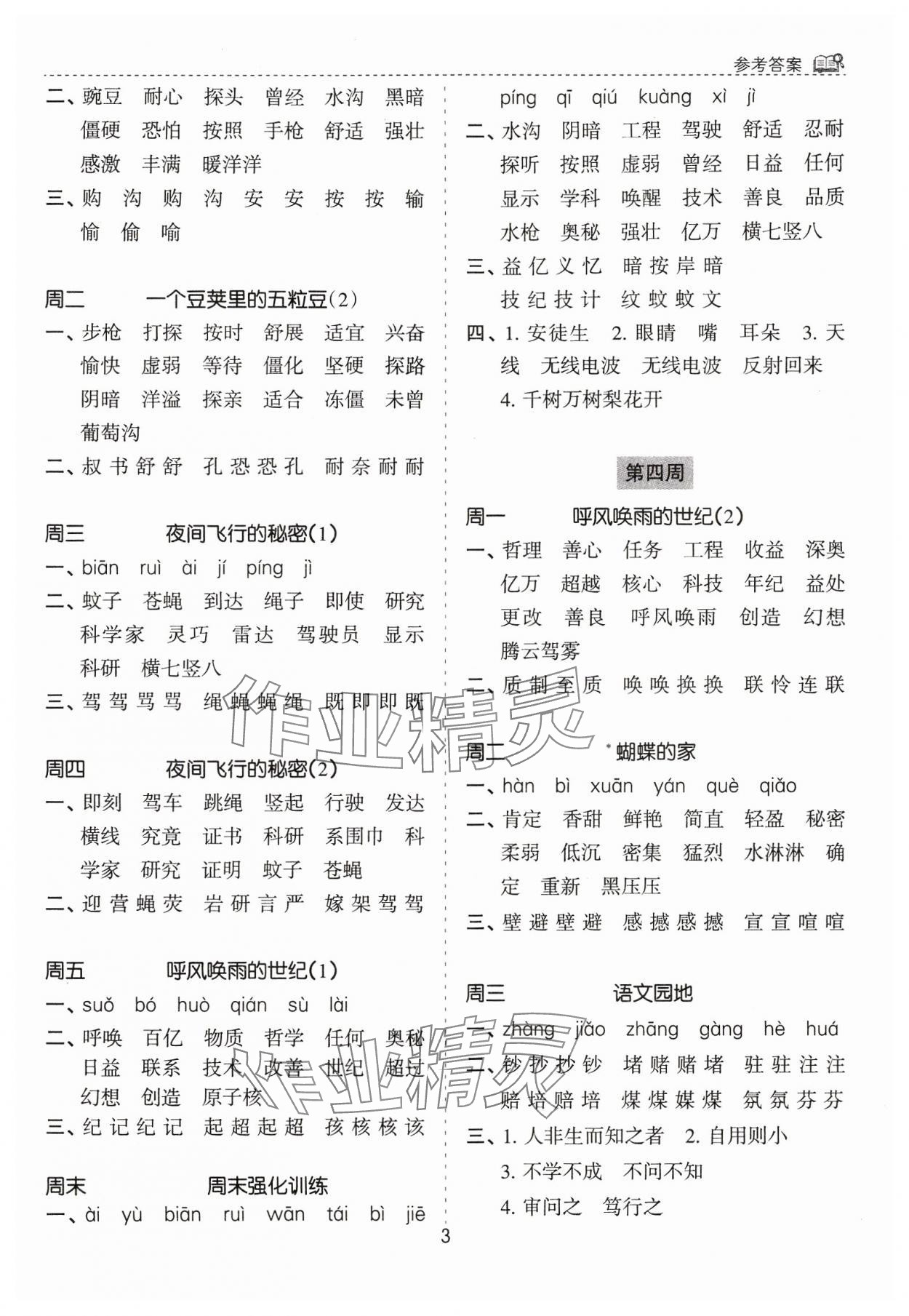 2024年默寫能手花山文藝出版社四年級(jí)語文上冊(cè)人教版 第3頁