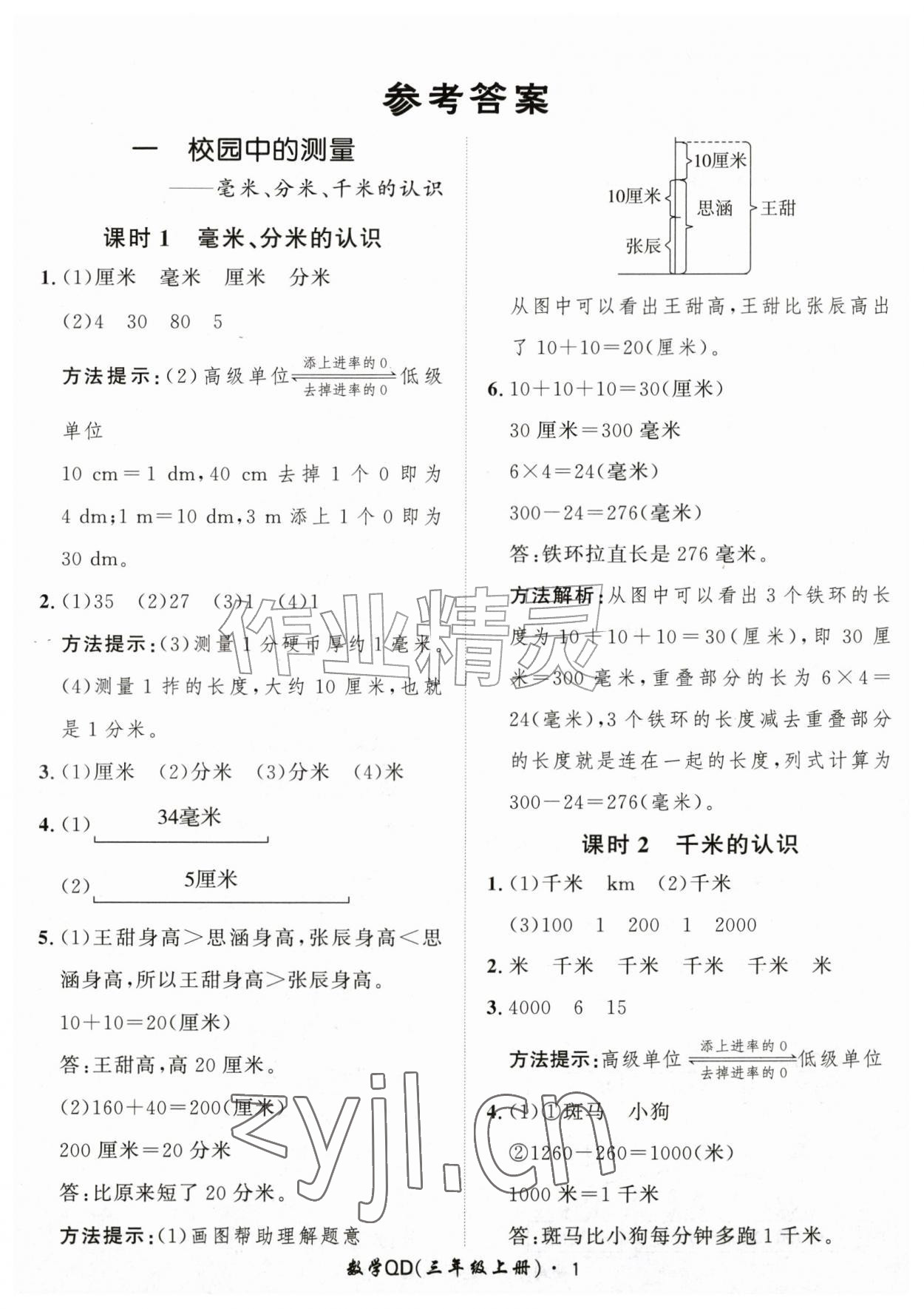 2026年黄冈360定制课时三年级数学上册青岛版&nbsp;第1页