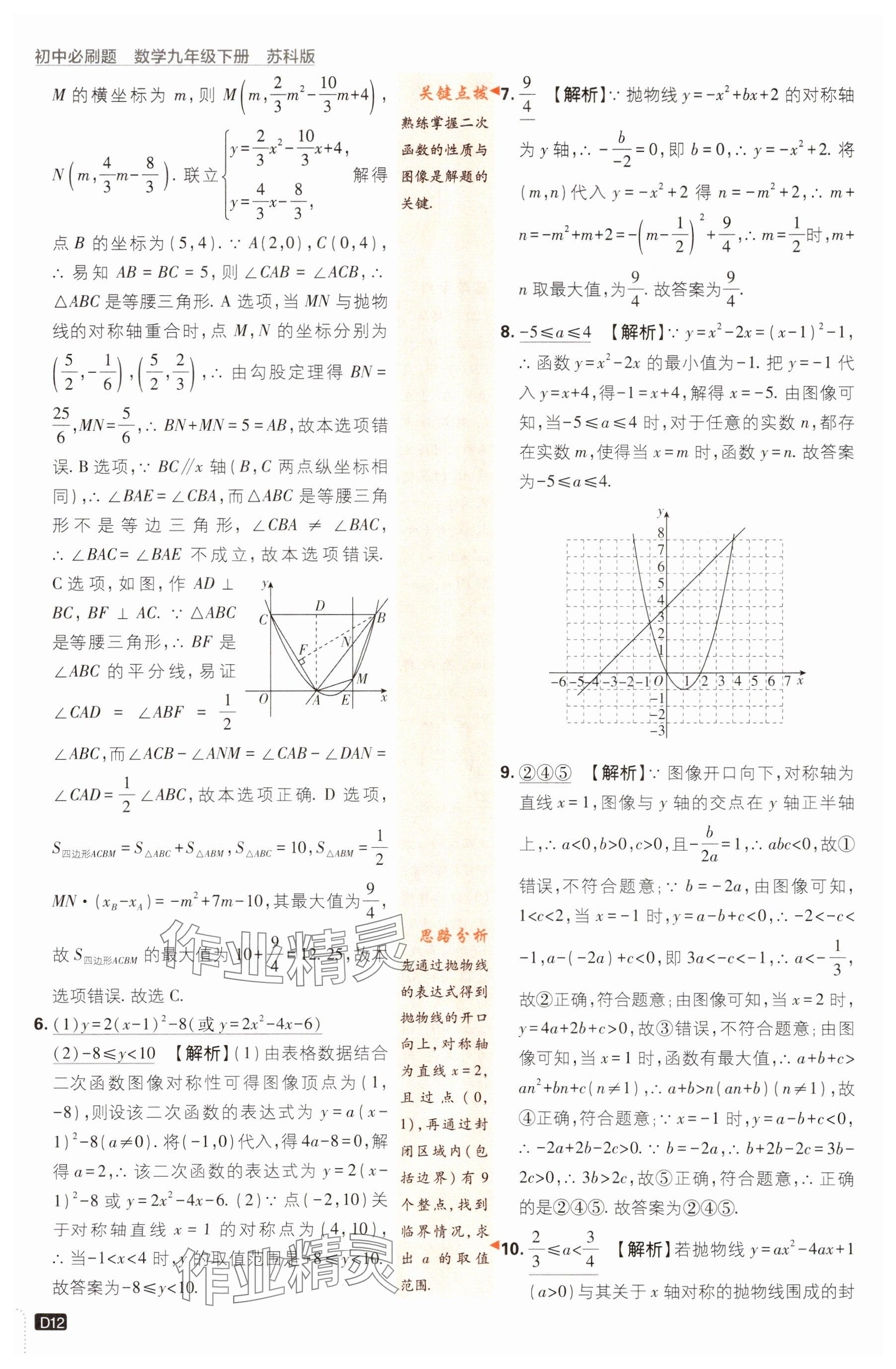 2024年初中必刷題九年級數(shù)學(xué)下冊蘇科版 參考答案第12頁