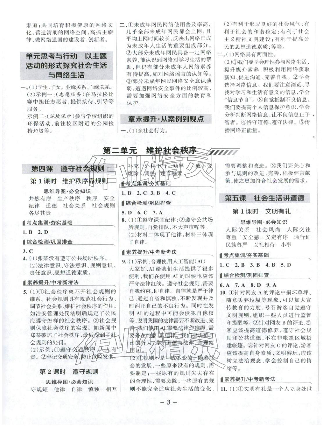 2025年全优课堂八年级道德与法治上册人教版 第3页