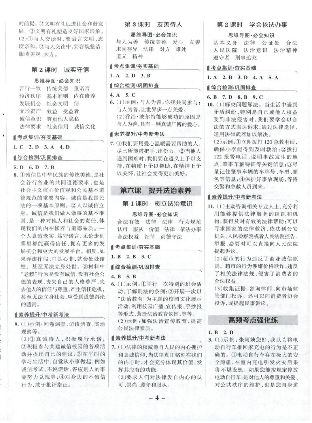 2025年全优课堂八年级道德与法治上册人教版 第4页