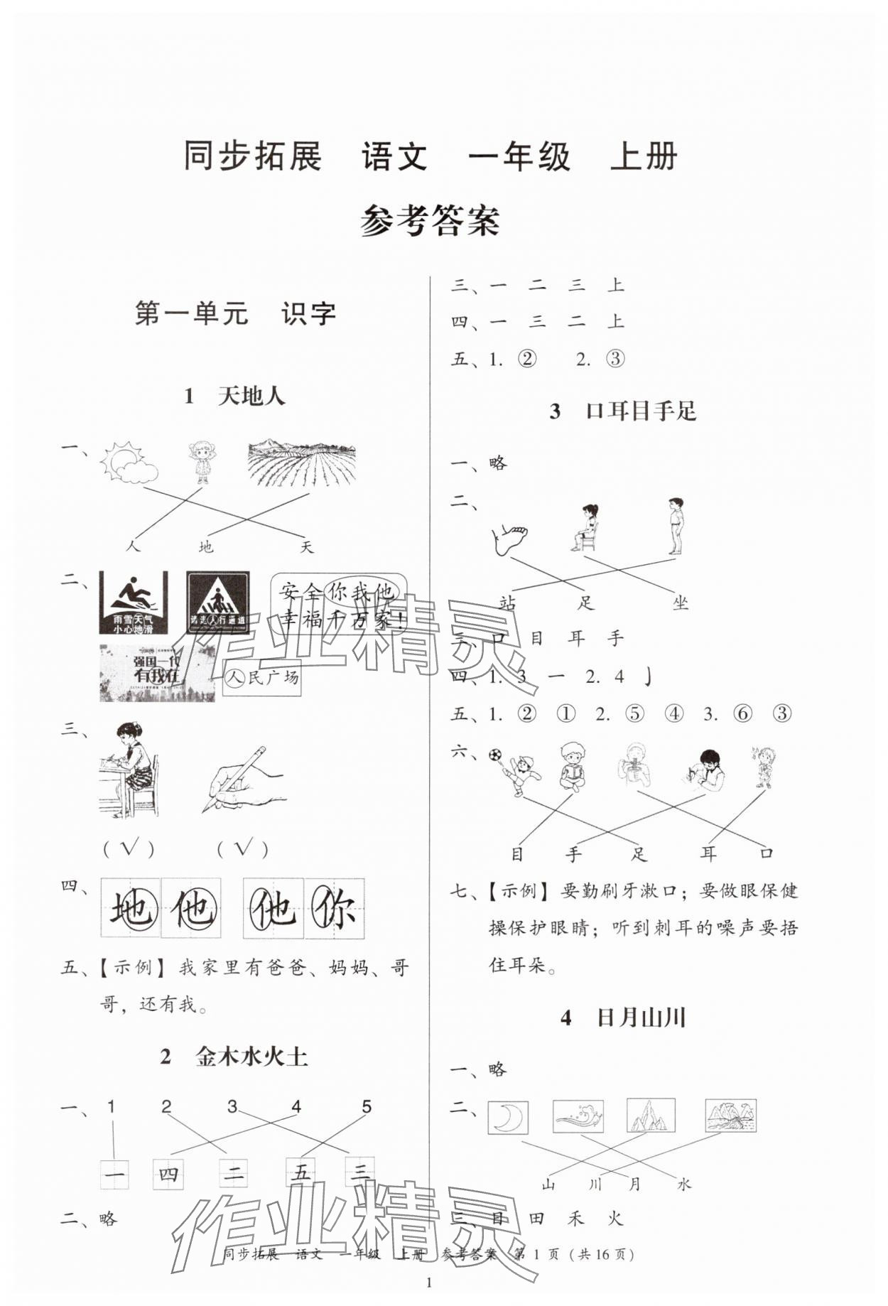 2024年同步拓展一年級語文上冊人教版中山專版 第1頁