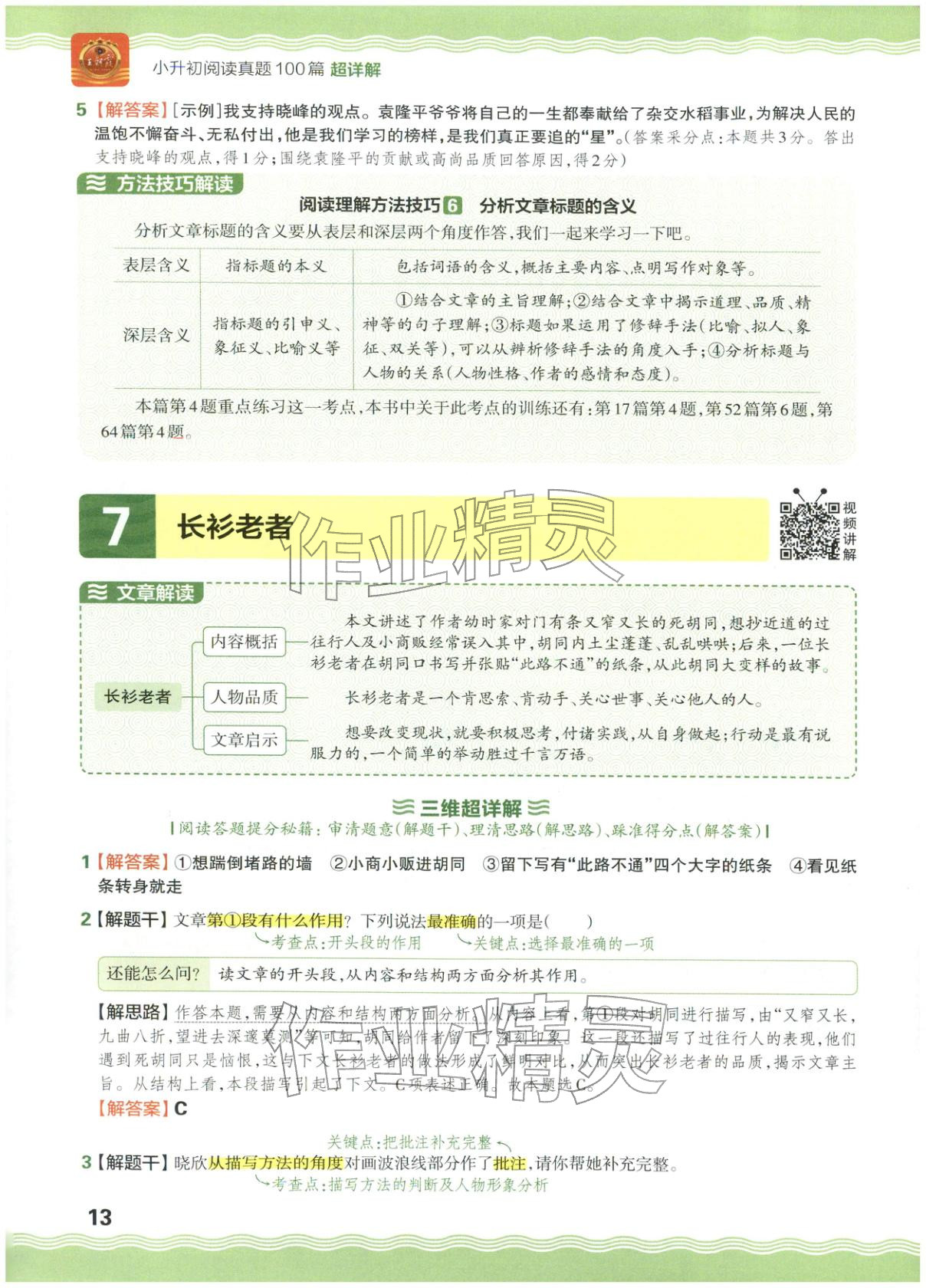 2026年王朝霞小升初閱讀真題100篇超詳解六年級語文&nbsp;參考答案第13頁