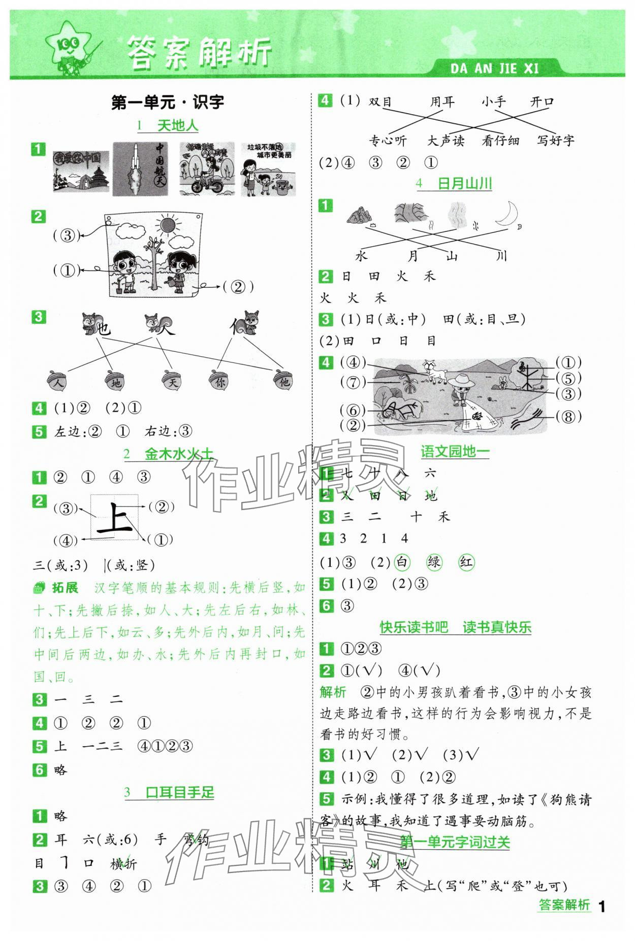 2024年一遍過(guò)一年級(jí)語(yǔ)文上冊(cè)人教版 參考答案第1頁(yè)