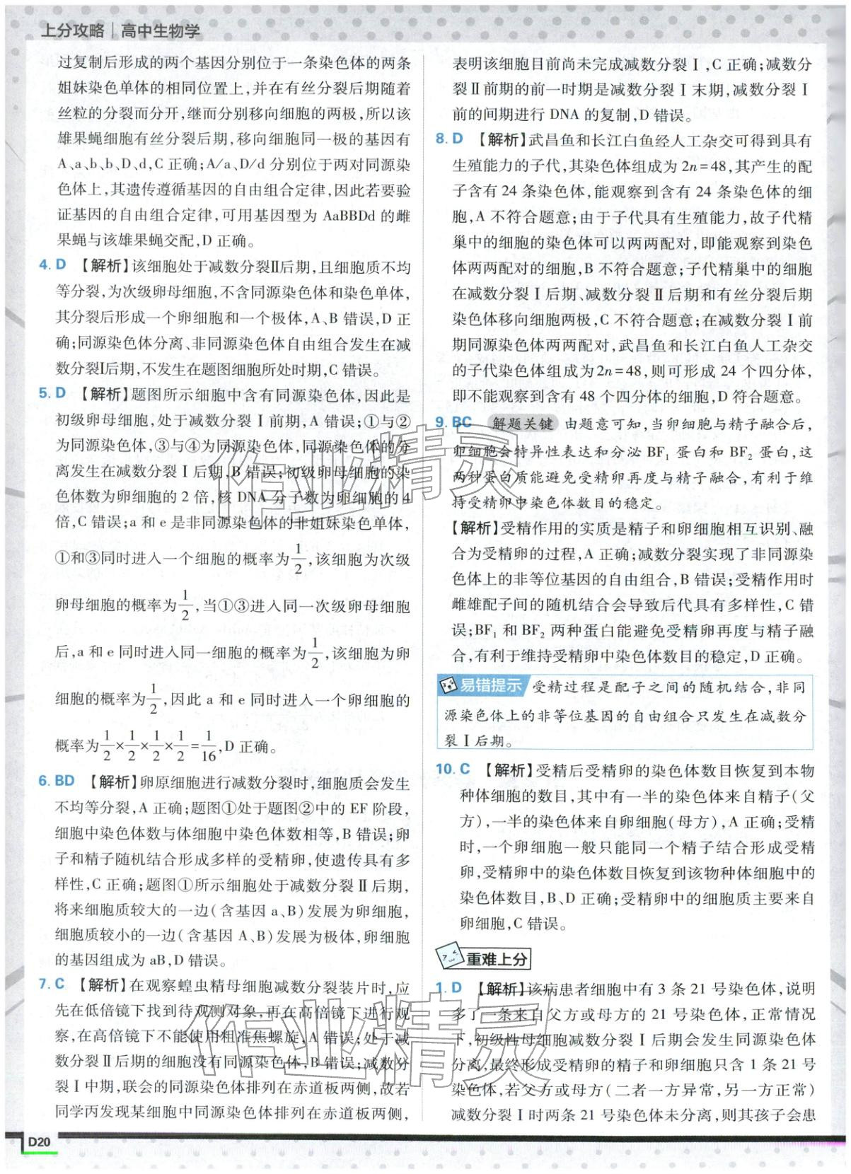 2025年上分攻略高中生物必修第二册人教版&nbsp;第20页