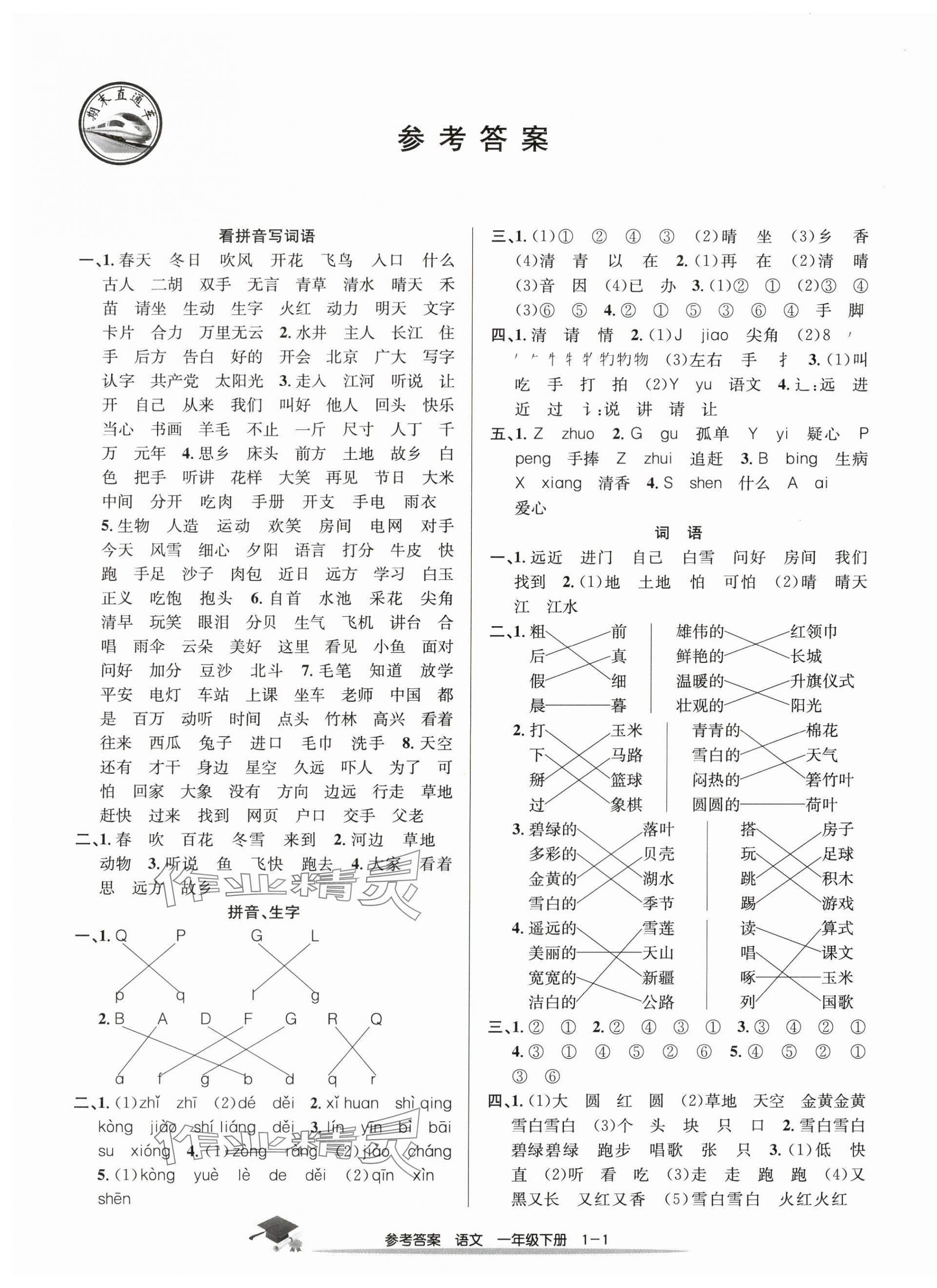 2025年期末直通車一年級語文下冊人教版 第1頁