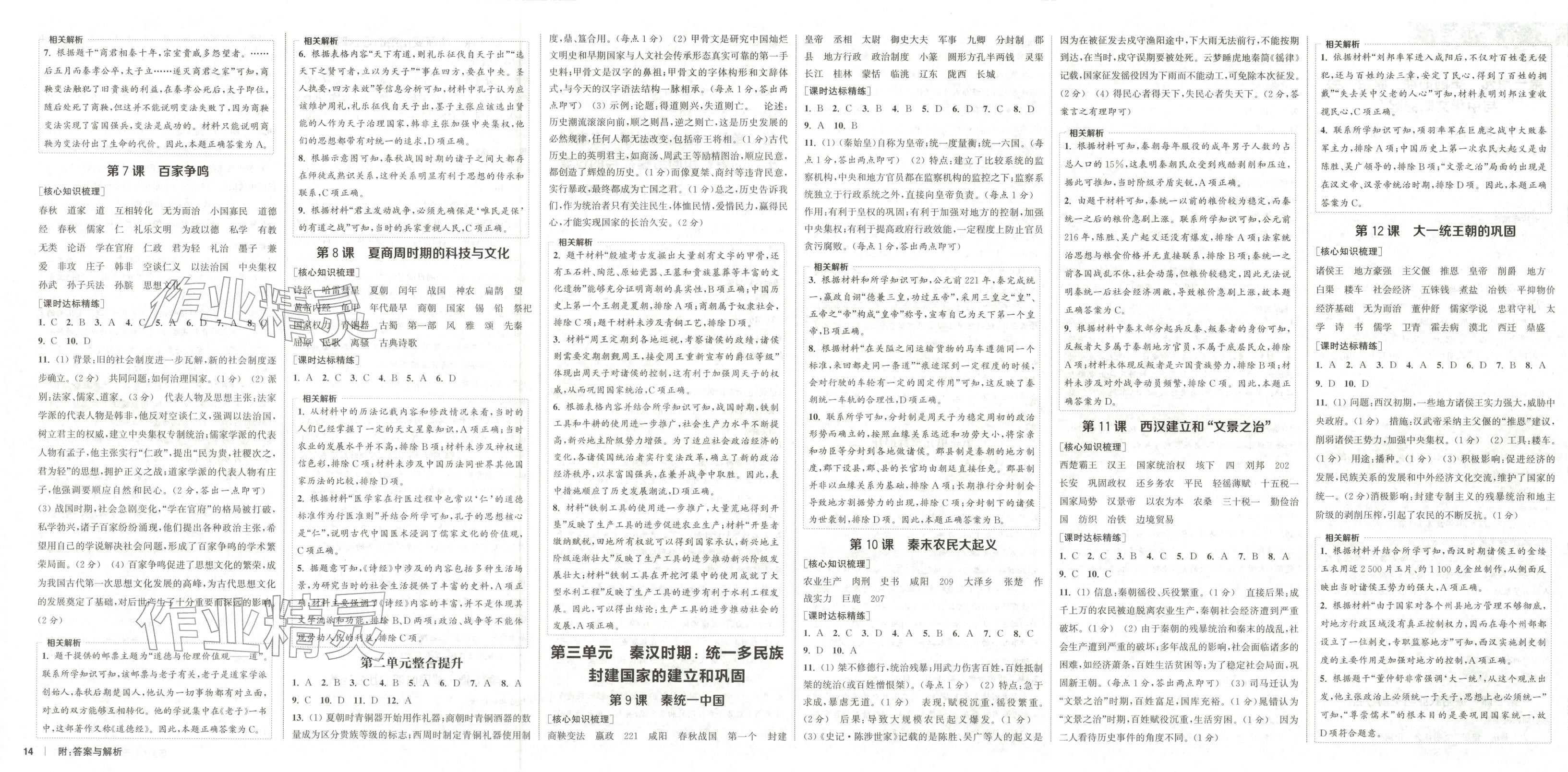 2025年通成学典课时作业本七年级历史上册人教版山西专版 第2页