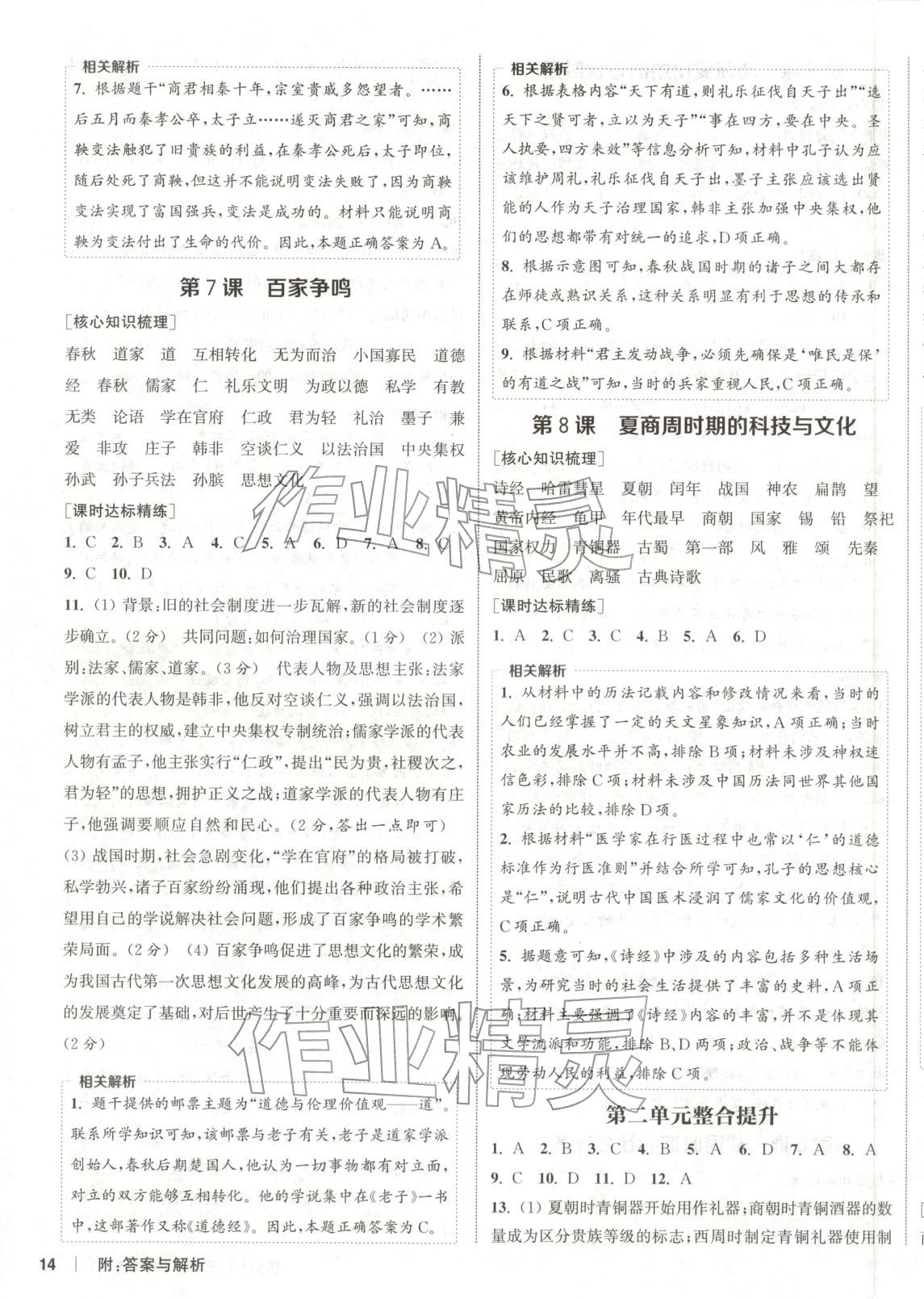 2025年通成学典课时作业本七年级历史上册人教版山西专版 第4页