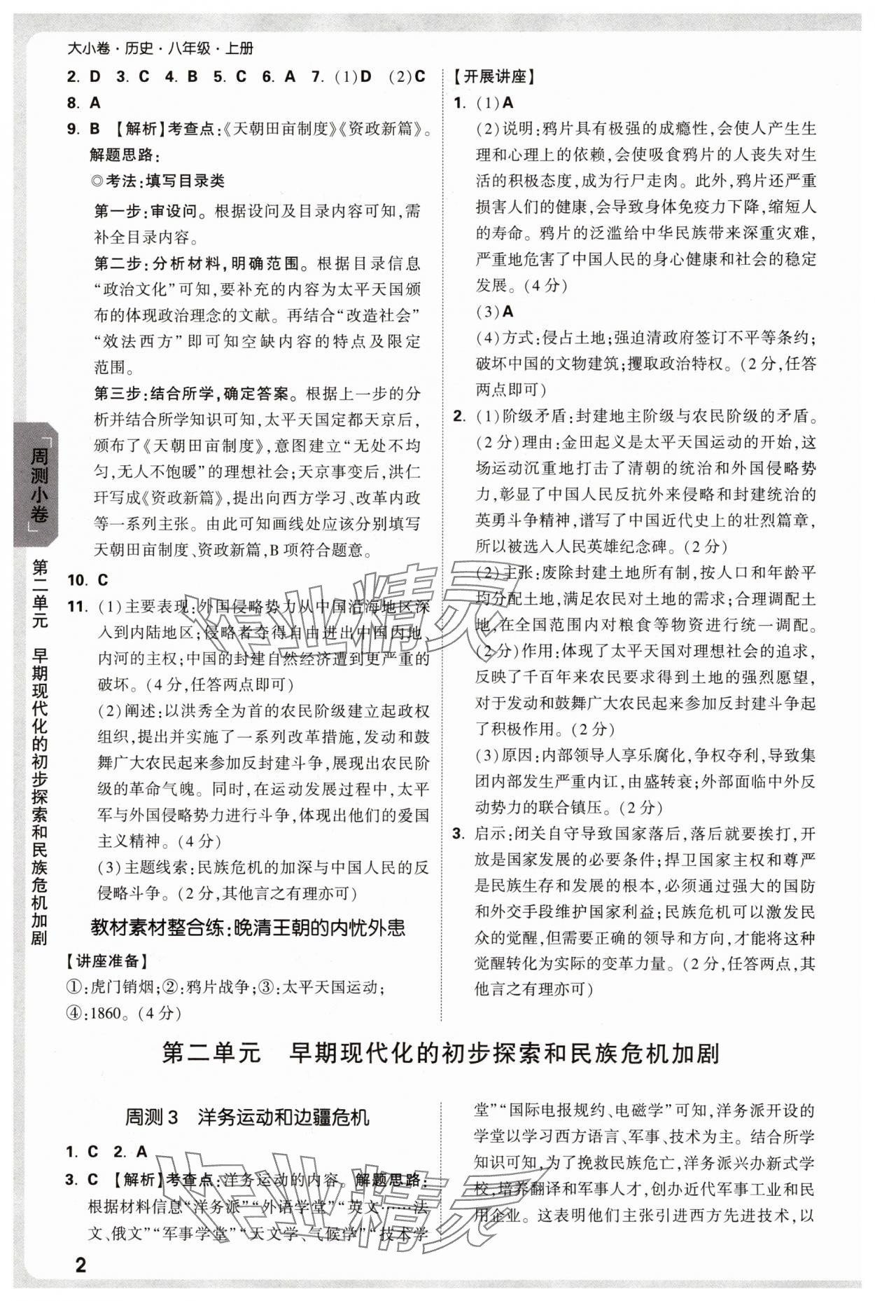 2025年万唯中考大小卷八年级历史上册人教版 参考答案第2页