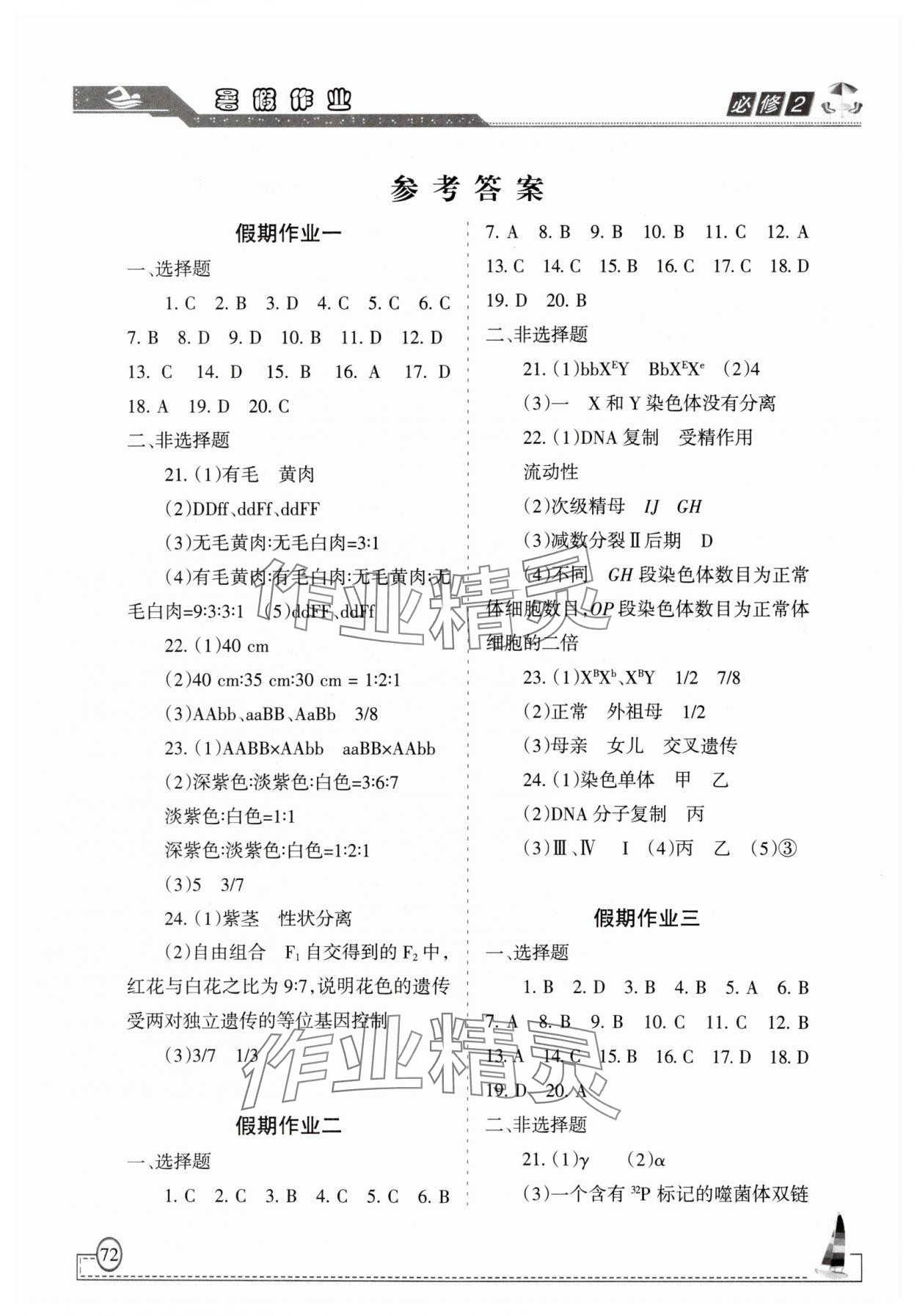 2025年暑假作业甘肃教育出版社高一生物 参考答案第1页