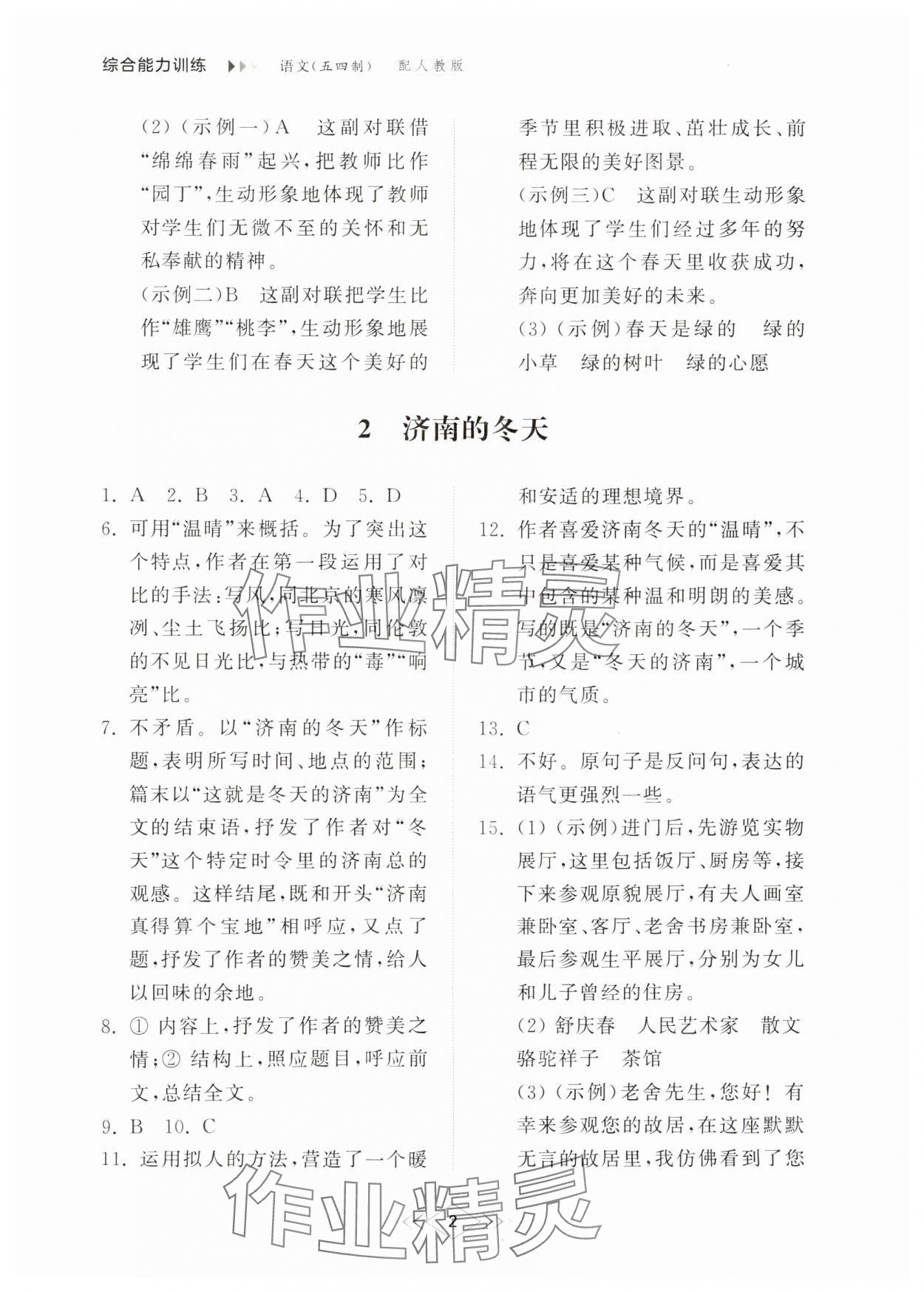 2024年综合能力训练七年级语文上册人教版54制 参考答案第2页