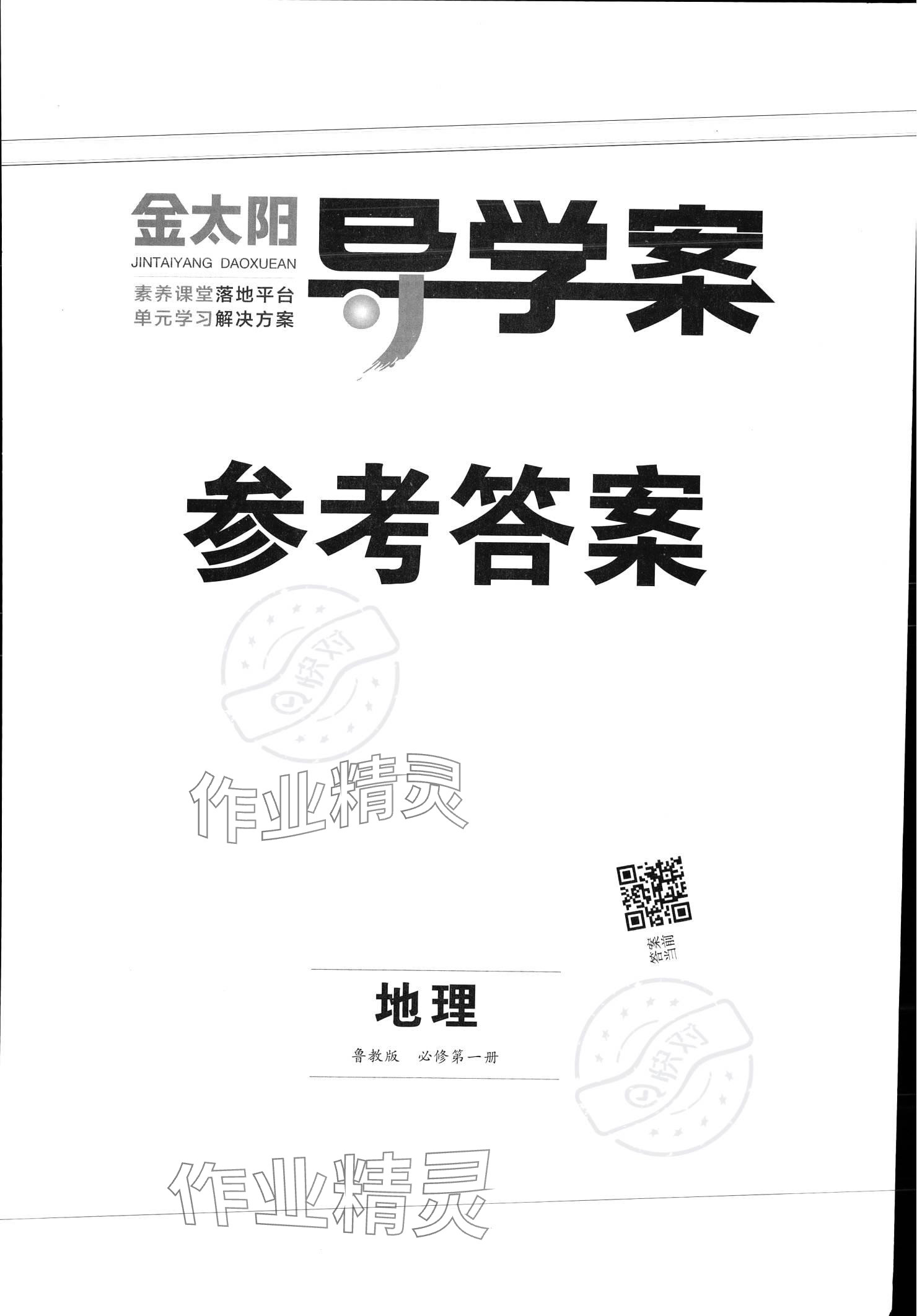 2023年金太陽導(dǎo)學(xué)案高中地理必修第一冊魯教版 參考答案第2頁