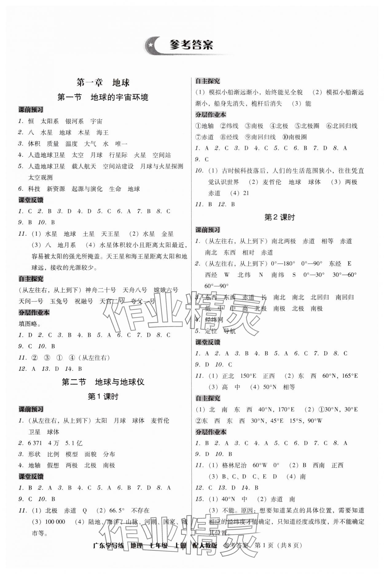 2025年百年学典广东学导练七年级地理上册人教版 第1页