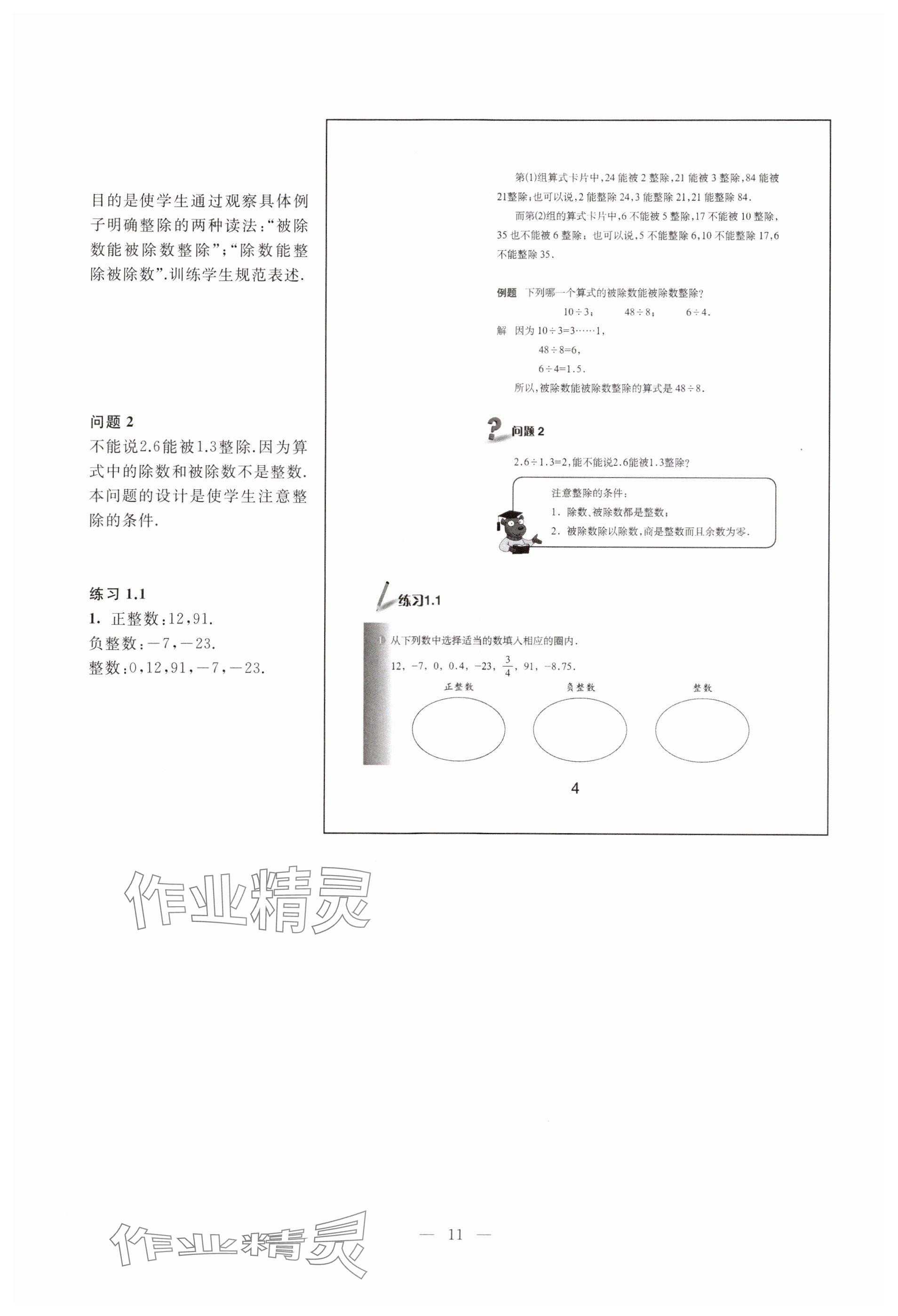 2023年教材課本六年級數(shù)學上冊滬教版54制 參考答案第4頁