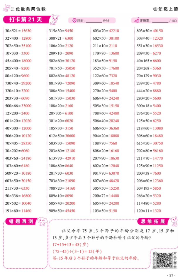 2024年口算題10000道四年級(jí)數(shù)學(xué)上冊(cè)人教版 參考答案第21頁