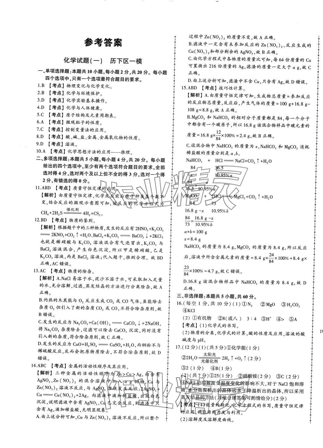 2024年中考114化學濟南專版 參考答案第1頁