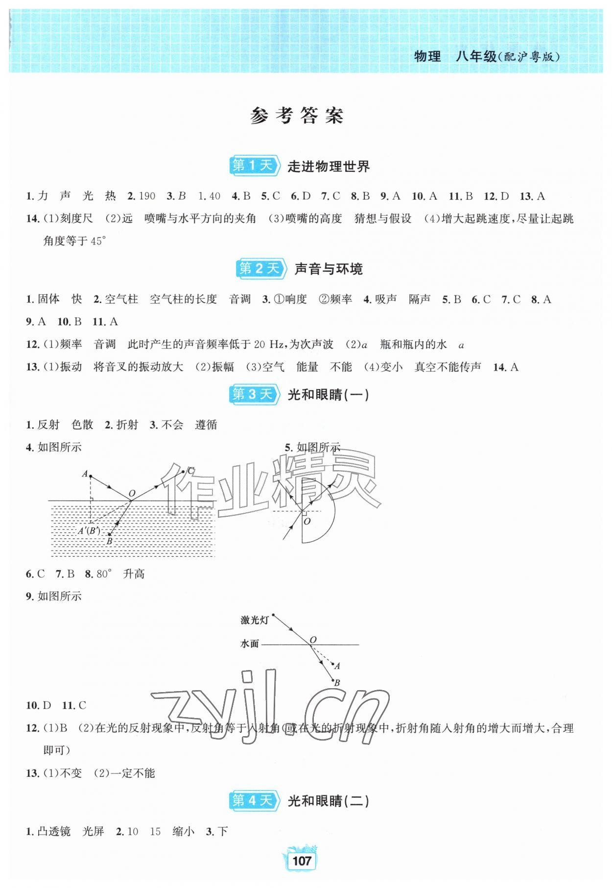 2026年暑假作业黄山书社八年级物理沪粤版&nbsp;第1页