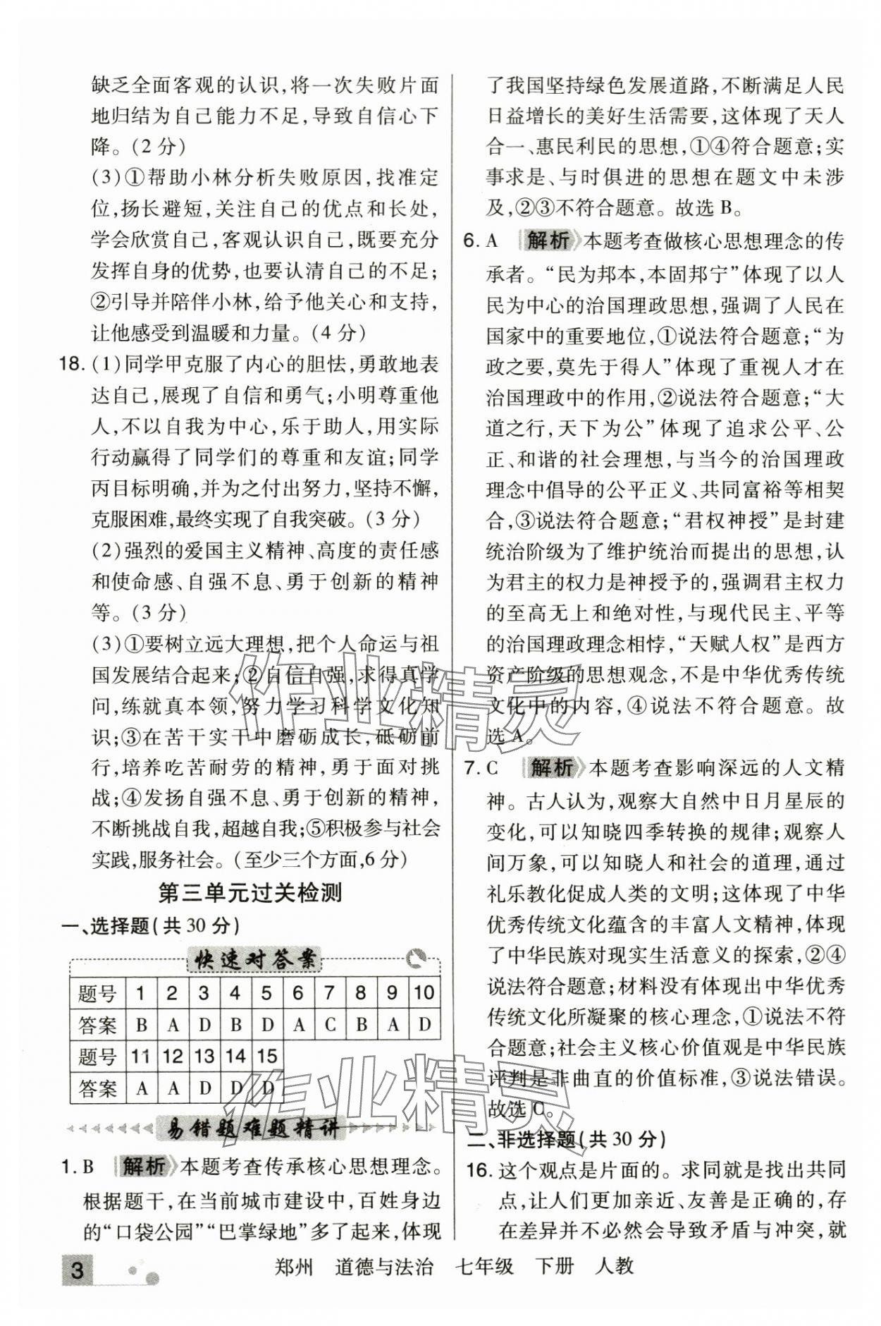 2025年期末考試必刷卷七年級道德與法治下冊人教版鄭州專版 參考答案第3頁