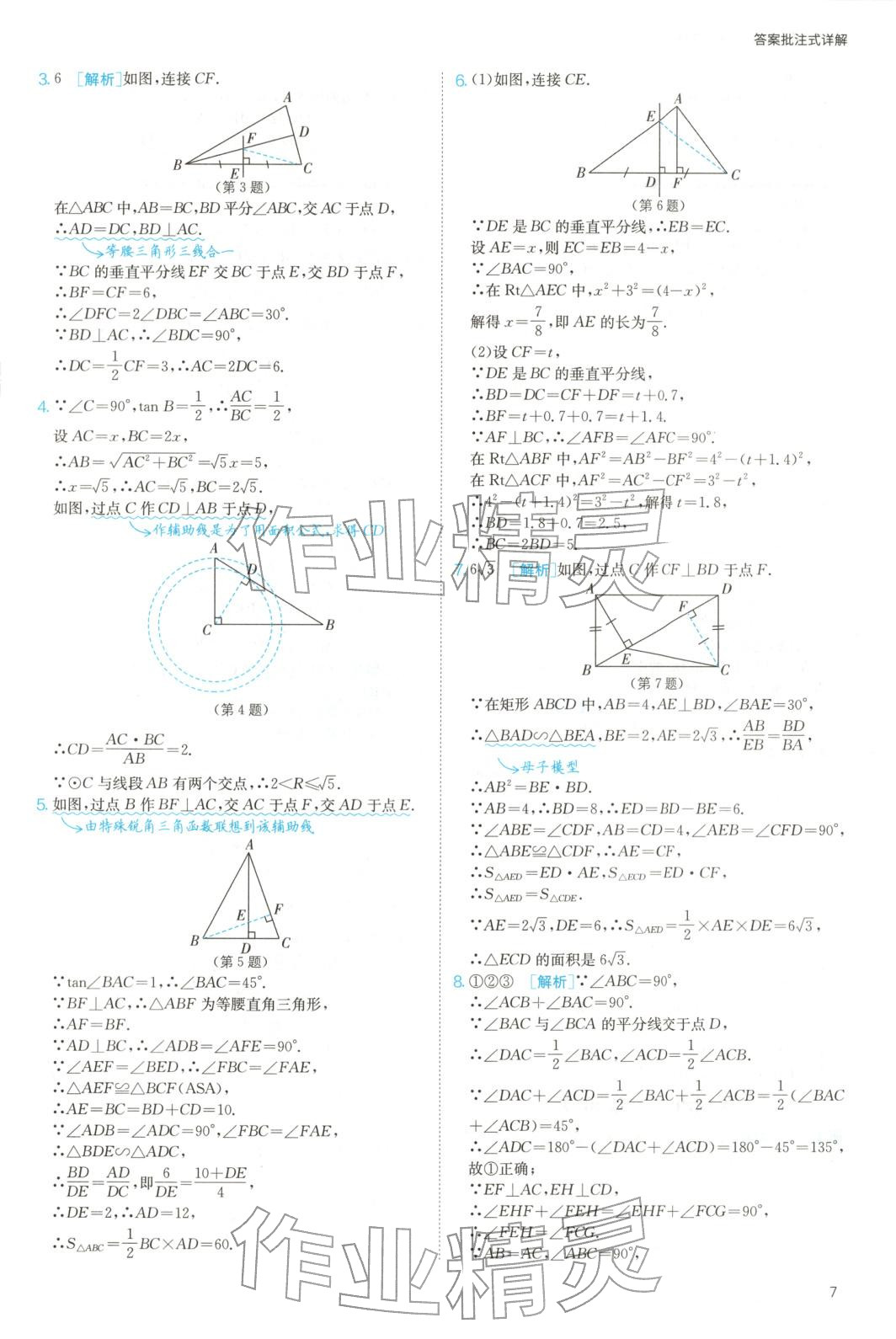 2025年实验班几何辅助线7-9年级数学人教版&nbsp;参考答案第7页