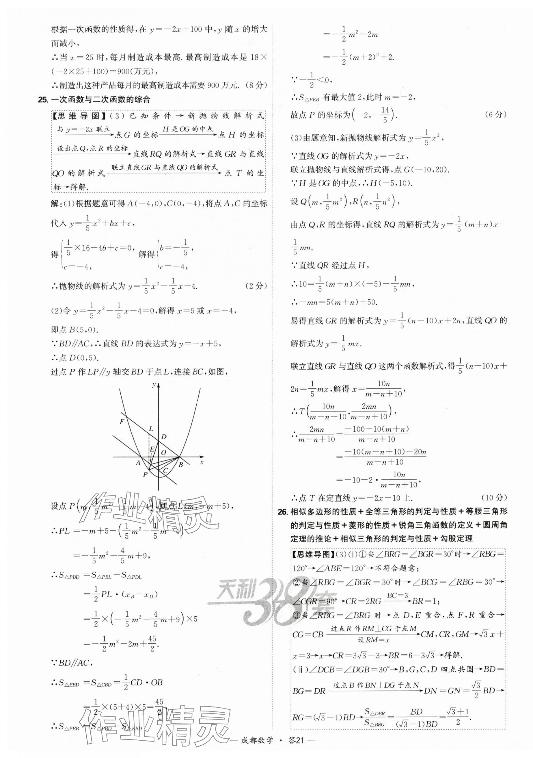 2025年天利38套中考試題精選數(shù)學(xué)成都專版 第21頁